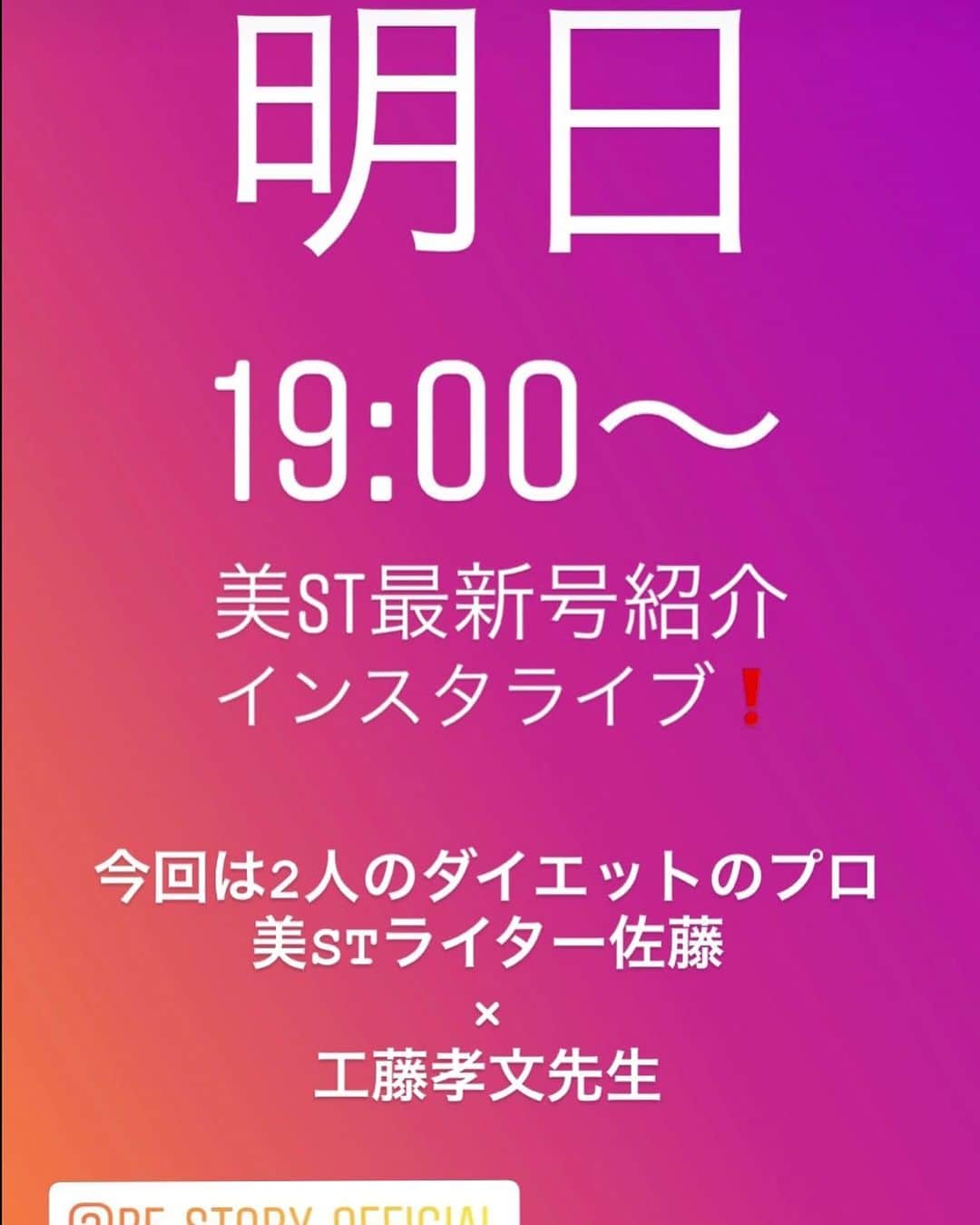 美ST編集部さんのインスタグラム写真 - (美ST編集部Instagram)「【7/27(月)の19時〜！美STインスタライブのお知らせ】 みなさん、大好評の美ST最新号、もうお手に取っていただけましたでしょうか❓ 今月も美ST9月号、最新号ご紹介インスタライブをお届けします🤗 配信は【明日、7/27(月)の19時〜】📺 . 今回もリモート配信‼️ 2人のダイエットのプロがゲスト😊 美STでおなじみ！敏腕ダイエットライターの佐藤✖︎工藤孝文先生でお送りいたします✨ ライブ中にはみなさんのダイエットに関するお悩みや疑問も大歓迎ですのでお気軽にコメントくださいね🤗 . 他にも最新号の見どころをたくさんお伝えしますので、是非本誌をお手元にご用意のうえ、お待ちください✨ . #美ST編集部 #美ST #美スト #美STWEB #美魔女 #おこもり美容 #最新号 #平野紫耀 #雑誌付録 #ボノトックス #ダイエット #減量 #インスタライブ #美容 #コスメ ＊ ================ 美容雑誌『美ST』編集部公式Instagramアカウントです！撮影の裏側や、最新コスメ・美容情報、最新号のお知らせなどを配信中。ぜひフォローしてくださいね。 ================」7月26日 18時50分 - be_story_official