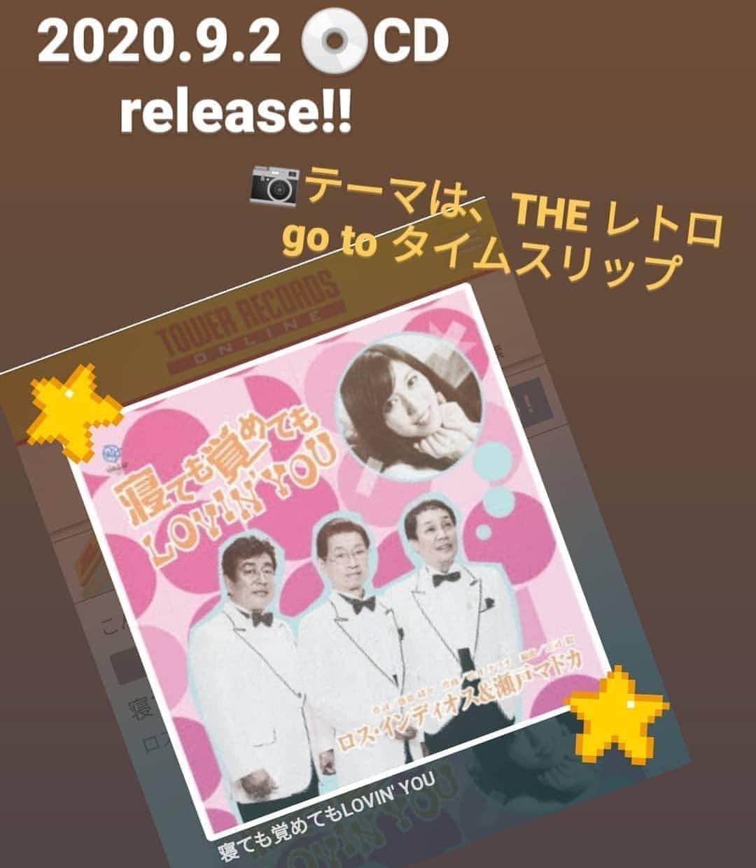 のインスタグラム：「2020年9月2日に、CD リリースが決まりました。 · ロス・インディオス&瀬戸マドカ「寝ても覚めてもLOVIN' YOU」 瀬戸マドカ「Love is Forever」 · ロス・インディオス&瀬戸マドカとしては１枚目、瀬戸マドカとしては今回２枚目のシングルとなります💿 · 5月に配信リリース→その後CD化が決まりました🙌💿CD化·リリースまでの様々な想いやstoryがありました。(語り尽くせぬ想いは発売後に*) · 遡る事、発表ディナーショーに応援いただいた皆様、プロモーションに関わって下さった企業様、そして、いつも励ましてくれたり、応援·支えて下さっている皆様のお陰です🙌 ありがとうございます🌼 · 今はコロナウイルスでイベント🎪などは控えていますが、早く安心できる世になって、元気に皆様に🎙️ご挨拶に行ける日を夢見ています🎠 · 🐢まだ発売前なのに長くなってしまいました🙏 · · · #瀬戸マドカ #ロスインディオス瀬戸マドカ #レトロ #CD #cd発売 #レトロポップ #昭和歌謡 #タイムスリップ #歌手 #歌手活動 #japanesesinger #japanesesong #singer #duet #duetsong #japanesegirl #shooting #tokyo #photo_jpn #音楽好きな人と繋がりたい #歌好きな人と繋がりたい #カラオケ好きな人と繋がりたい」