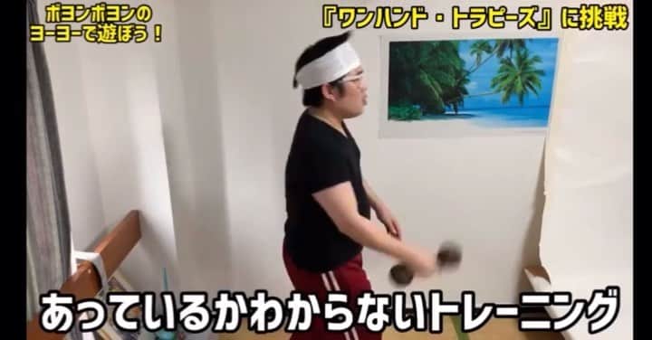 のインスタグラム：「ボヨンボヨンヨーヨーチャンネルアップ。ヨーヨーの宿題はまたあるかもですが、一度終了。宿題3部作。 『ワンハンド・トラピーズ』に挑戦 あっているがわからないけども、もしかしたら役立つかもと鍛えています。言霊をのせて『観て！』  https://youtu.be/enEsr6IIhSw  #ボヨンボヨン  #ヨーヨー  #YouTube #お笑い #よしもと #芸人 #吉本自宅劇場 #はじめてのヨーヨー」