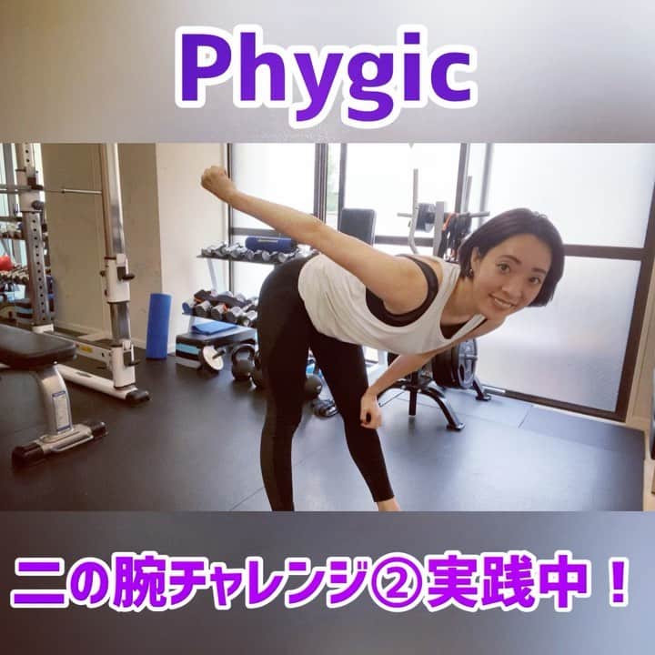 菅長愛子のインスタグラム：「💪💪🔥 #phygicチャレンジ 実施中！  昨日のおさらいやりました💪(←やってるアピール) ああ〜筋肉痛。。 筋肉痛が心地よいと言って下さるお客様が多いですが…気持ちは分かります。  二の腕もそうだけど、脇からはみ出るお肉ちゃんもキュっとさせたいですよね！！ うん、がんばろう✊  説明付きの動画は @phygic.official のIGTVでも観れますよ！(そのうちYouTubeにもアップされるかも🙄☝️)  @aya.phygic あやちゃんみたいな身体になれますように🙏✨✨🌈  #姿勢改善 #食事改善 #ジム #トレーニング  #ダイエット #ボディメイク #筋トレ #自重トレ #自重トレーニング  #ワークアウト #姿勢改善 #ヒップアップ #シェイプアップ #腹筋女子 #O脚改善  #二の腕 #背中美人 #美尻 #gym#training#workout#personaltraining#diet#bodymake  #筋トレ垢さんと繋がりたい  #ダイエット垢さんと繋がりたい  #筋トレ女子  #筋トレ好きと繋がりたい　 #ダイエット仲間募集中」