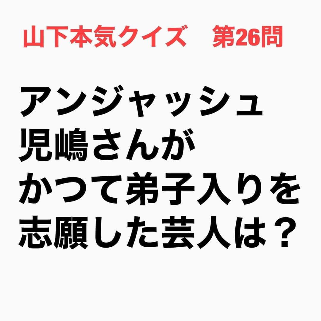山下しげのりのインスタグラム：「#山下本気クイズ　 第26問　詳細はこちら→　児嶋さんとヒロミさんは中学校が同じでヒロミさんの妹と児嶋さんが同級生で親同士も知り合いということでヒロミさんの実家に遊びに行くような仲だった。そのつながりからヒロミさんの収録現場に児嶋さんは弟子入りを志願しに行きましたがヒロミさんに断られてしまいました。しかしその場に居合わせたヒロミさんのマネージャーから、ちょうどその年に開校した人力舎のお笑い養成所を薦められ入学することになった。 #お笑いクイズ　#100問目にスペシャル　　#アンジャッシュ　#児嶋一哉　#ヒロミ　#クイズ　#豆知識　#芸人　#お笑い　#お笑い好きな人と繋がりたい　#お笑い芸人　#誤りがあればご指摘ください　#雑学　#インタビューマン山下」