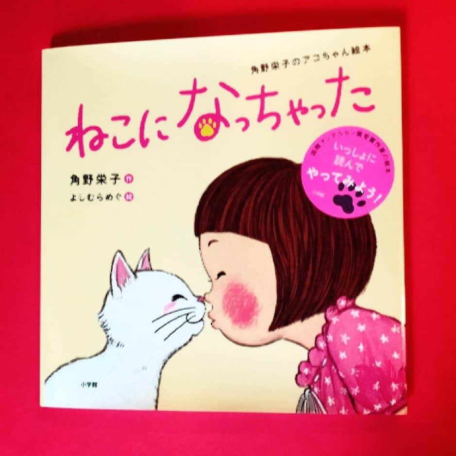のインスタグラム：「ねこって、いいな。ぷくぷくして、ほかほかして、まねしてみたら……、わたしもねこになっちゃた！ . 『ねこになっちゃった』 新しい本が出来ました。 よしむらめぐさんが @dongurimegu 絵を描いて下さいました。小学館。 . I love cats.  Chubby, warm... I imitated them, and then I am a cat now! . Here's my new picture book "I became a cat", illustrated by Megu Yoshimura.   . Publisher: Shogaku-kan.  #魔女の宅急便 #児童文学作家　　#新刊 #小学館 #絵本 #kikisdeliveryservice #eikokadono #kiki #jiji #newbook #picturebook #childhood #catstory」