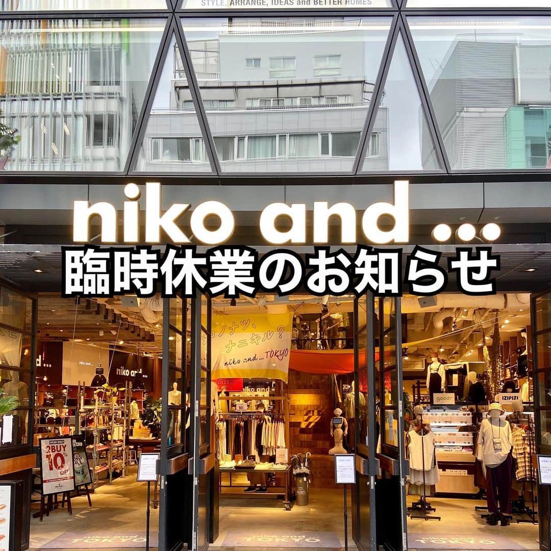 ニコアンドさんのインスタグラム写真 - (ニコアンドInstagram)「【臨時休業のお知らせ】﻿ ﻿ いつも niko and ... TOKYO をご利用いただきありがとうございます。﻿ ﻿ 誠に勝手ながら下記日程を臨時休業と致します。﻿ ﻿ 7月30日(木曜)・31日(金曜)﻿ ﻿ 8月1日以降の営業につきましては、通常営業と致します。﻿ ﻿ お客様へはご迷惑をおかけいたしますが﻿ 何卒、ご理解とご了承をお願い致します。﻿ ﻿ ﻿ niko and ... TOKYO」7月26日 20時44分 - nikoandtokyo
