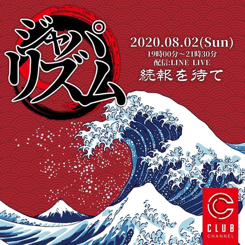 デッカチャンのインスタグラム：「#来週 8月2日(日)19時〜21時30分 『ジャパリズム』という JPOP DJ配信に参加します♪  LINE LIVE アプリ内の CLUB CHANNEL @clubchannel2020 で配信します！  新しいの！懐かしいの！アニメの ！ラップの！ 色々な #ジャパリズム をお楽しみください！  ↓↓↓友達登録はコチラからです↓↓↓ lin.ee/4rCh7bhso  来週の日曜日の19時からの貴重なお時間を少し下さい🙇‍♂️」