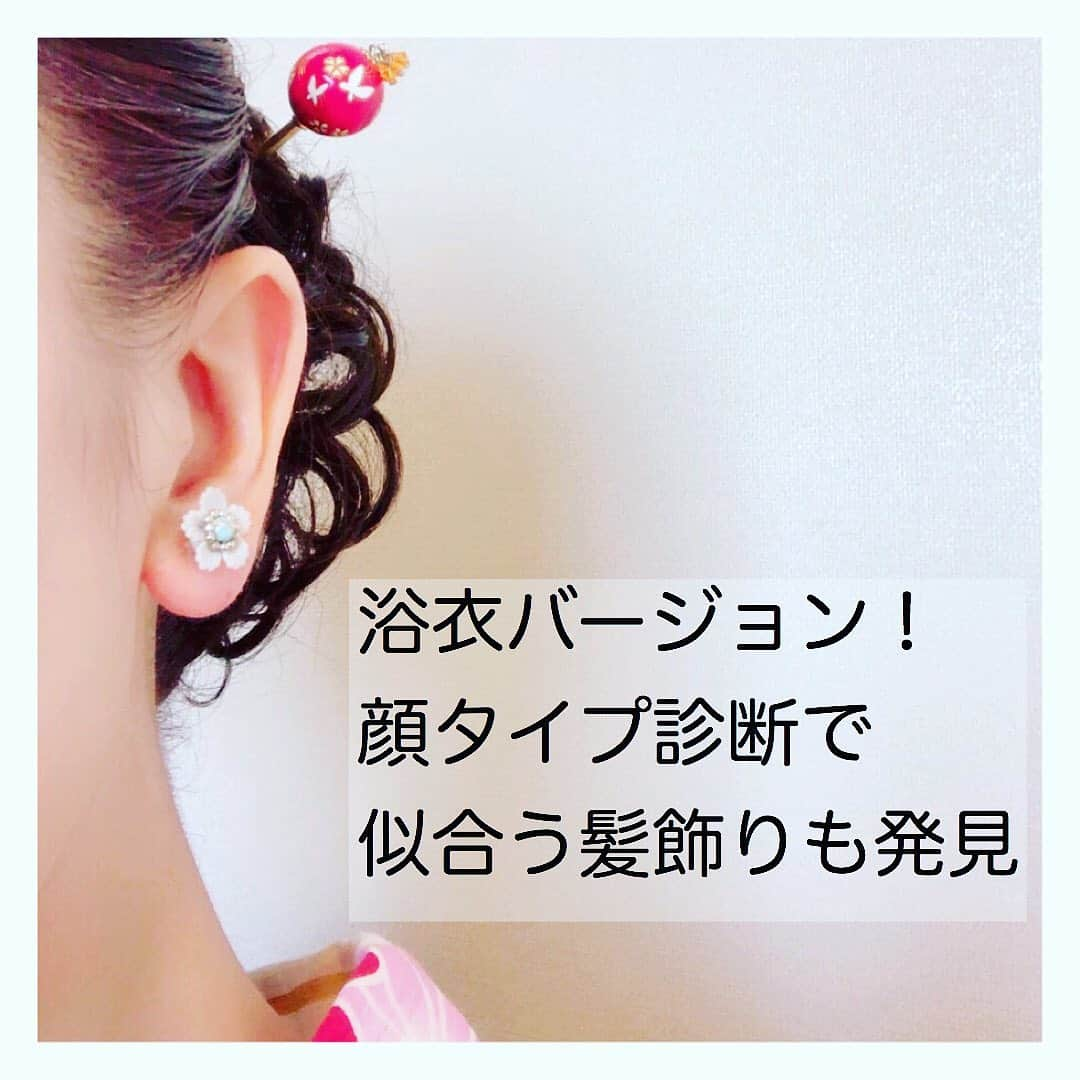 永倉由季さんのインスタグラム写真 - (永倉由季Instagram)「.﻿ .﻿ 【顔タイプ診断で似合う髪飾りも発見！】﻿ ﻿  ﻿昨日は一日中通信で勉強  今日は アホほどパソコン作業をしていて  連休とはなんぞや？な 軽く引きこもりの二日間でした。  もう #半沢直樹 どころではありません(笑)  さて 昨日は﻿「天神祭」での浴衣の写真を掲載しましたが﻿ ﻿ 今日は﻿ 浴衣に合う髪飾り(かんざし)についてご紹介します。﻿  ﻿  この写真は﻿ 昨年浴衣を着て ステージで司会をした時の一枚です。﻿ ﻿ ﻿ 『顔タイプ診断理論』からすると﻿ ﻿  似合う髪飾りも﻿ 似合うアクセサリーと同じ理論なんですね！  ﻿  ﻿顔に似合わないものを付けると 一気に老け込むか 一気に野暮ったくなるので  どちらもイヤー😱❗️という方は要注意！  私のような﻿ ✔︎大人×曲線で構成された顔には﻿ 「大人の質感・素材×丸みのある形」が似合います。﻿ ﻿ ﻿ ✔︎大人×直線で構成された顔には﻿ 「大人の質感・素材×鋭角的な形」﻿ ﻿ ﻿ ﻿ ✔︎子ども×曲線で構成された顔には﻿ 「カジュアル(プラスチック・可愛い造花など)の素材 　×丸みのある形﻿ ﻿ ﻿ ✔︎子ども×直線で構成された顔には﻿ 「カジュアル素材&デザイン性×鋭角的な形」が﻿ 似合います。﻿ ﻿ ﻿  私自身﻿ 茶道や着物の着付けの資格があるので﻿ ﻿  基本的に﻿ 着物や浴衣の時に﻿ 時計やイヤリングなどを付けるのは﻿ NGとされています。﻿ ﻿ ﻿ ですが﻿ 若い世代の皆さんにも﻿ 気軽に和装を楽める浴衣ならば﻿ ﻿ ﻿ 下品にさえならなければ﻿ 自由でOK✨って思ってます。﻿ ﻿ ﻿ 今年はお祭りも自粛ムードですが﻿ お気に入りの浴衣に﻿ 髪飾りやかんざしを付けて﻿ ﻿ ﻿ 近所へブラリと出かけてみるのも﻿ 楽しそうですね！﻿  どんな着物が似合うのか？  詳しくは 資格のある顔タイプ着物アドバイザーから アドバイスを受けてくださいね！  ﻿ #着物　#浴衣　#髪飾り　#かんざし﻿ #着物着付け　#資格　#和装　#祭り﻿  _____________________________﻿ .﻿ #followｍe﻿  .﻿ #顔タイプ診断 #顔タイプアドバイザー﻿ #似合う服 #ファッション #fashion﻿ #似合う髪型 #ヘアスタイル ﻿#ゆかたヘア  #似合うアクセサリー ﻿ #顔タイプフェミニン  #顔タイプエレガント ﻿ #おしゃれさんと繋がりたい﻿ #フリーアナウンサー #永倉由季﻿ ﻿」7月26日 21時43分 - yuki_nagakura67