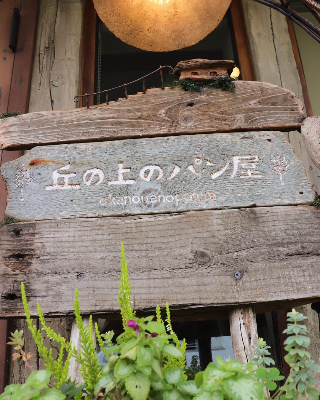 丘の上のパン屋 のグルメインスタ