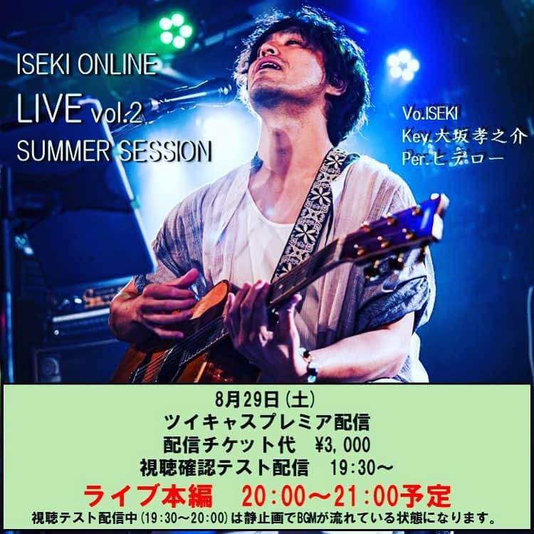 ISEKIのインスタグラム：「改めて8/29（土）に ツイキャス　プレミア配信Liveを 開催します🎉  その名も 『SUMMER SESSION』 キマグレン時代からの仲間、 おーちゃん、ヒデローの3名で みんなと熱い夜を過ごしたいと思います 是非遊びにおいで👍✨  https://twitcasting.tv/isekitowa/shopcart/16045」