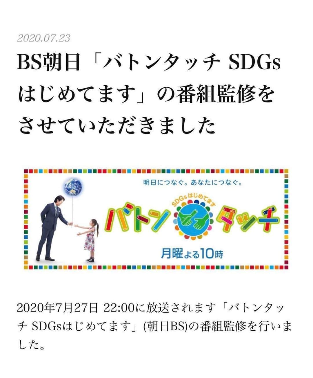 金谷有希子さんのインスタグラム写真 - (金谷有希子Instagram)「. . .【SDGsで出展・番組の監修】 .Jアナーズで「SDGsの取り組み」について「ダイビングエキスポ」に出展していました🏄‍♀️ . 森林の鎮守の森についてや、ママアナーズのママ達の取り組みについてお話しさせていただきました❣️沢山のご来場ありがとうございました✨ . また本日、2020年7月27日 22:00に放送されます「バトンタッチ SDGsはじめてます」(朝日BS)の番組監修を、一緒に色々プロジェクトをさせてもらっている東京大学の中島先生と、Jアナーズの土屋友美ちゃんが理事を務める林創研で行いました✨ . 中島先生が解説•コメンテーターで出演されます(^^)是非、皆様ご覧ください🌸 . バトンタッチ SDGsはじめてます  BS朝日 https://www.bs-asahi.co.jp/passthebaton/ . . .#Jアナーズ #社会貢献 #アナウンサー #BS朝日　 #SDGs #バトンタッチ #ダイビング #環境保護 #鎮守の森 #森林 #ボランティア」7月27日 16時50分 - kanatani_yukiko