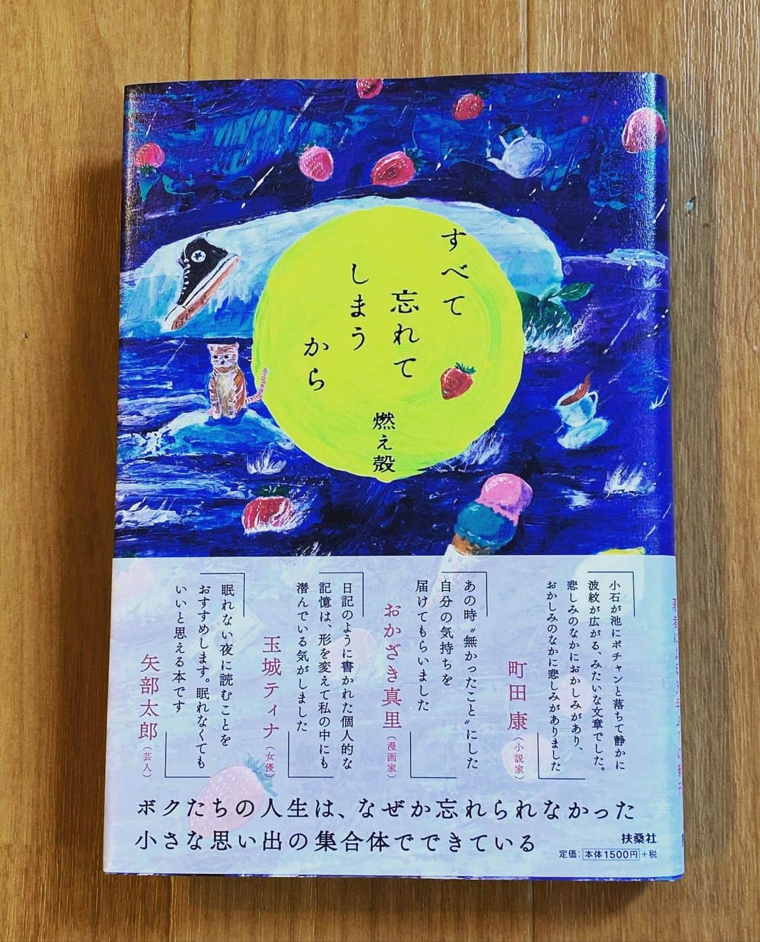 五箇公貴のインスタグラム：「燃え殻さんの新作です。心にしみるに決まっている。大切に読ませていただきます。それにしても装丁もすごく素敵です。  #燃え殻  #すべて忘れてしまうから」