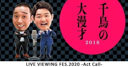 千鳥スタッフのインスタグラム：「本日7/27(月)19:00〜『千鳥の大漫才2018』 8/2(日)・4(火)19:00～『千鳥の大漫才2019』 がライブ・ビューイングフェスに登場☀️ 全国の映画館にて、千鳥の単独ライブが、もう一度スクリーンでご覧いただけます🌈 ‪映画館やチケット情報は ‪【ライブ・ビューイングフェス】‬ ‪で検索お願い致します❗️  ‪#千鳥‬ #大漫才 ‪#ライビュフェス2020‬」