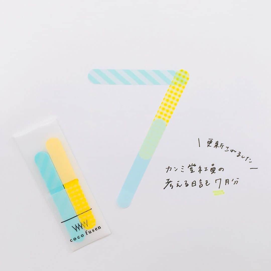 のインスタグラム：「☘️「考える日記」更新☘️ . カンミ堂社員の「考える日記」7月分が 公式HPにアップされています🙌 . 「考える日記」とは、カンミ堂社員が 「◯◯について考える」をテーマに 毎月交代で更新しているブログです。 . 今月は、「適材適所」について考えます👀 プロフィールページの カンミ堂HPへのリンクから、ぜひご覧ください！ https://www.kanmido.co.jp/staff_think/2020/7.html . ケースごと貼るふせん『ココフセン』には、 読書にピッタリな6mm幅(Sサイズ)もあります✨ 使うシーンに合わせてふせんの幅を使い分けるのも 適材適所ですね☺️ .  #カンミ堂 #kanmido  #ココフセン  #ふせん#付箋 #文具#文房具  #読書 #stationery #bungu #日記#diary #think」