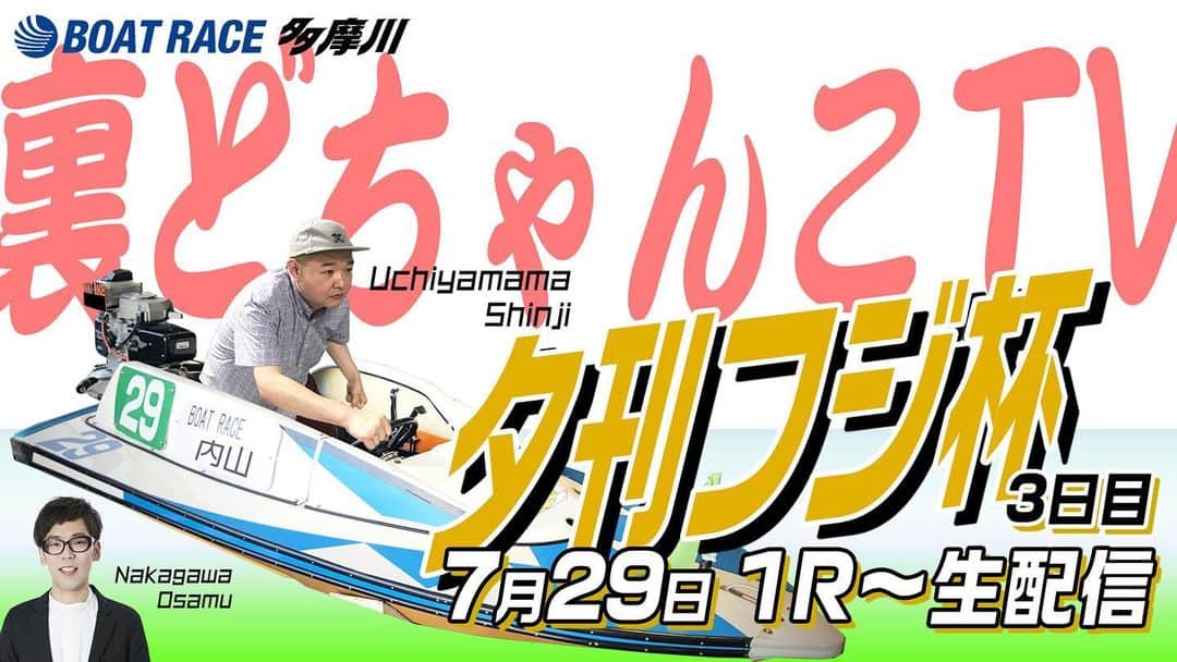 内山信二のインスタグラム：「明日は10時40分からボートレース多摩川にて、 裏どちゃんこTV📺を配信 しま〜す‼️ 是非観てくださ〜い🙌  #ボートレース多摩川 #youtubelive  #裏どちゃんこTV #予想 #最近不調 #明日は大丈夫 #内山信二 #中川おさむ」