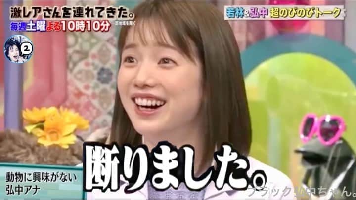 弘中綾香　ファンアカウントのインスタグラム：「・ 動物に興味無さすぎて特番を断ったꉂꉂ😆  だいぶ前に犬が嫌いって言ってた(笑)それも先輩アナ森さんの犬のことを😆 #弘中動物嫌い  ・ #弘中綾香 #弘中ちゃん #弘中アナ #弘中アナウンサー #女子アナウンサー #女子アナ #激レアさんを連れてきた #激レアさん #激レアオープニング #土1010 #若林正恭 #オードリー若林  #弘中動物嫌い」