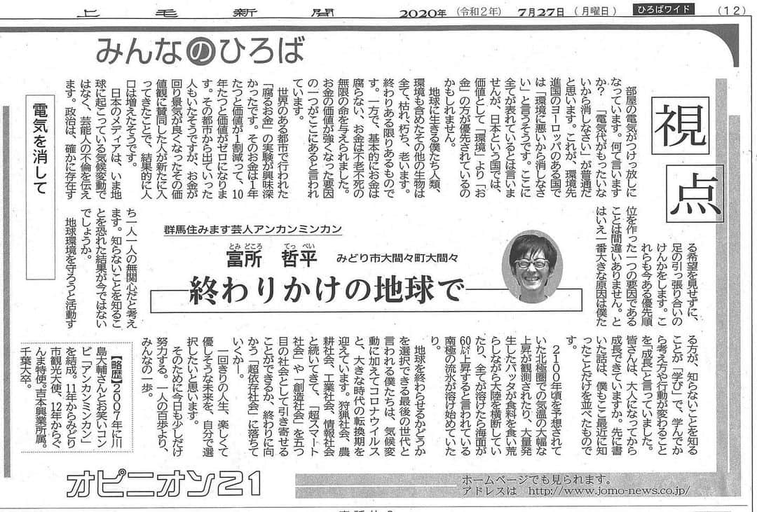 富所哲平さんのインスタグラム写真 - (富所哲平Instagram)「5回目の上毛新聞オピニオン！  7/27付  #環境 #気候変動 #アンカンミンカン富所 #環境カウンセラー #SDGs #SDGsナビゲーター #上毛新聞 #新聞 #コラム #オピニオン #地球 #買い物 #選挙 #電気 #お金 #知らないことを知ること #学び #成長」7月27日 9時45分 - tomitetsu823