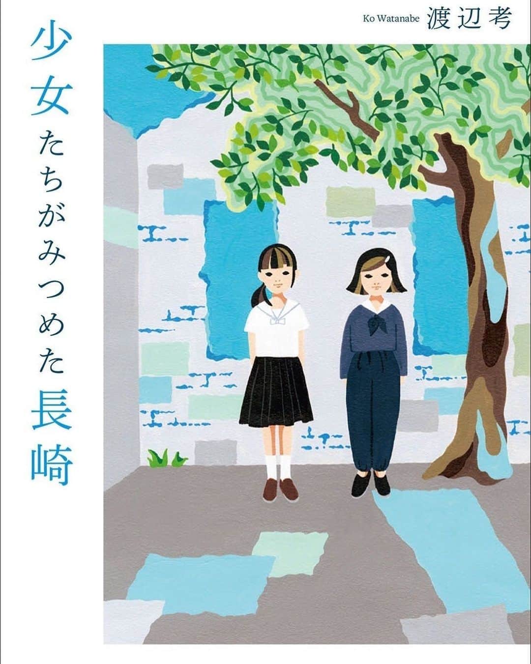 のインスタグラム：「若い少女たちの今と昔。違う思いと同じ思いと。未来への希望、不安、悲しみ、目の前のことを見つめるまっすぐな眼差し。  長崎原爆投下からまもなく75年。 あの頃の少女の日記・生存者を通して追体験する長崎西高生たち。  全く違った環境や考え方に少しづつ共感していくさまを、表紙絵に描きました。  「少女たちがみつめる長崎」(渡辺考)  https://amzn.to/2WW7RCU  いつもより色を控えめにし、みずみずしさを表現しました。  I drew the cover of a book about the dropping of the Nagasaki atomic bomb.  8月刊行に先立って、試し読みがスタートしています。 https://note.com/kankanbou_e/n/n4bb8d77d304b  #japaneseartist #liveintokyo #myartwork #acrylicpainting #art #artoftheday #happyart #loveart #lovejapan #artposts #acrylic #artlovers #colorfulworld #artstagram #paintlover #lovetheworld #書肆侃侃房 #渡辺考 #長崎原爆投下の日 #長崎西高 #bookcoverart」
