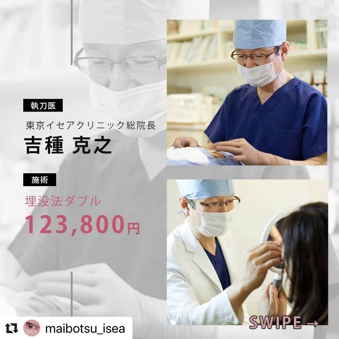 東京イセアクリニックさんのインスタグラム写真 - (東京イセアクリニックInstagram)「＼埋没法ダブル／  執刀医👨🏻‍⚕️吉種克之 @yoshitane_isea   #Repost @maibotsu_isea with @make_repost ・・・ 術名：埋没法ダブル 料金：両目　123,800円(税抜) 麻酔費・痛み止め費・二重幅変更費・再施術費込み . . ■施術の詳細 🕐手術時間 ・・・約10分﻿ 👁ダウンタイム・・・約1週間﻿ 📆完成まで ・・・約1か月﻿ 🏥術後の通院　・・・不要﻿ . . ■埋没法ダブルとは？ 埋没法ダブルは、通常の埋没法で留める糸を補強するように留めるため、 固定力が強く、厚いまぶたでもしっかり留めることができます。 . . ■こんな方におすすめ ・まぶたが厚い ・取れにくい埋没法をしたい . . ■安心の無料保証つき ①デザイン変更 完成後1ヶ月以内であれば、二重幅変更の再手術が可能です。 . ②取れた際の再手術 万が一糸が取れてしまった場合でも、5年間無料で再手術が可能です。 . . ■リスク・副作用 血腫・感染の可能性がある、腫れ、内出血、鈍痛 . . Before・・・術前 After ・・・1か月後 . . =========================== . . ご予約・お問い合わせは、 . プロフィール欄のURLからお願いします😊﻿ . . =========================== . ﻿. ﻿. #埋没法ダブル #イセアの埋没法 ﻿ #埋没法 ﻿ #二重埋没法 ﻿ #二重整形 ﻿ #美容外科医 ﻿ #美容外科 ﻿ #美容クリニック ﻿ #美容整形 ﻿ #二重まぶた ﻿ #二重 ﻿ #二重になりたい ﻿ #アイプチ ﻿ #アイテープ ﻿ #切開法 ﻿ #二重埋没法経過 ﻿ #埋没法3点 ﻿ #埋没法2点 ﻿ #デカ目 ﻿ #プチ整形 ﻿ #東京イセアクリニック ﻿ #イセア #ISEACLINIC #吉種克之 #鈴木知佳」7月27日 11時30分 - iseaclinic