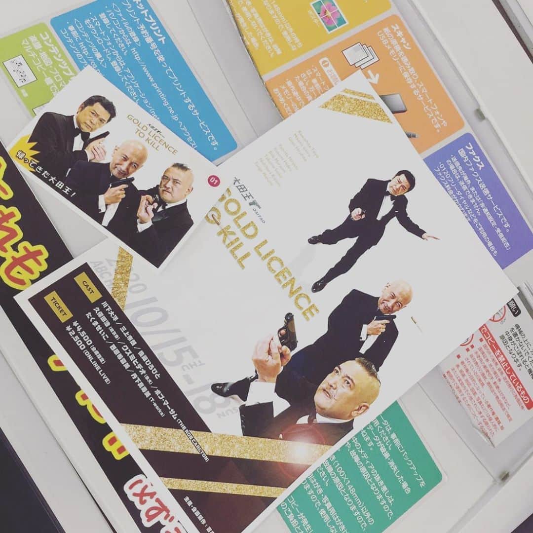 三上市朗のインスタグラム：「★大田王ブロマイドNo.1リリース開始！  大田王ブロマイド第１弾がリリースされたぞ！ セブンイレブンのコピー機で 「プリント」→「ネットプリント」→予約番号入力 で君の小銭入れから今週の４０円を投入！ かっこいい大田王のブロマイドが君の手に！ プリントアウト期限は１週間！ ぜんぶ集めて教室のヒーローになろう！  ①大田王 GOLD LICENCE TO KILL ｢帰ってきた大田王！｣ 予約番号:《 92757955 》 印刷属性:L サイズ / カラー / 1枚、40円 有効期限:2020/08/03 23:59  なお同時に『大田王Gold Licence To Kill』のチラシ （今回の公演では印刷チラシは作りません！） もA4版でプリントアウト可能！ こちらは毎週予約番号を更新します！ 価格は６０円です！  ②大田王 GOLD LICENCE TO KILLチラシ 予約番号:《 17852794 》 印刷属性:A4サイズ / カラー / 1枚、60円 有効期限:2020/08/03 23:59  来週はまた違うラインナップ！  #大田王」