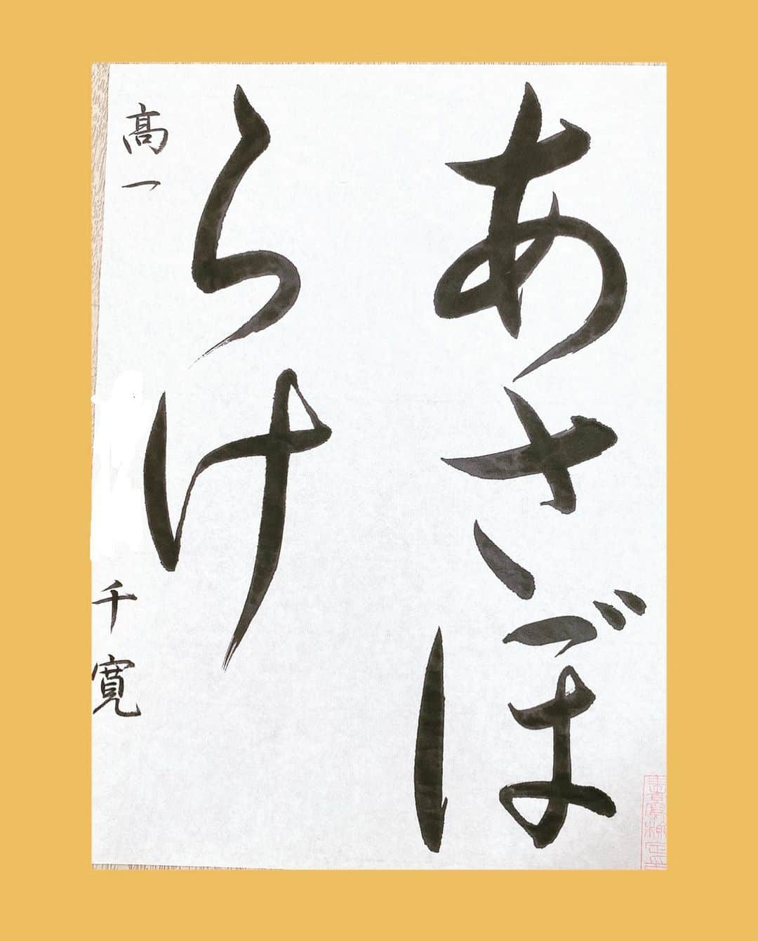 千寛のインスタグラム：「お久しぶりです！！😋😋  あさぼらけ 書いてみました😊  今色々な作品に挑戦しています！！ 毎日が楽しい！！！！😇です⭐️  #千寛 #書道 #かな  #あさぼらけ  #jk #文字  #書道好きな人と繋がりたい  #楽しい」