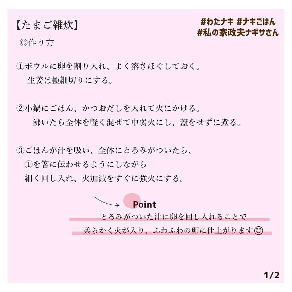 【公式】私の家政夫ナギサさんさんのインスタグラム写真 - (【公式】私の家政夫ナギサさんInstagram)「#ナギごはん レシピ公開🍴♡  3話といえば、お母さんがたまご雑炊を作るシーン うるっときた方も多いのではないでしょうか😢♡ 大切な人に作ってもらうご飯って染みますよね😳  今回は体調の悪いメイちゃんに作っていましたが…、 このたまご雑炊、身体のことがたくさん考えられているんです❣  --- ・しょうが→身体を温める、発汗作用 ・ごはん→ごはんに含まれるでんぷんは質が大変良く、 消化と吸収も高いので、免疫力の無くなる風邪に良い ・卵→食物繊維とビタミンC以外の栄養全て含んだ「完全栄養食品」と言われている ・かつおだし→香りと旨み成分により、緊張感や不安感などの 感情状態が改善するという報告あり ----  そして、明日28日あさ8時から放送の『#グッとラック！ 』では #ナギごはん の特集があります~~！🍴 栗原心平さんが1話の料理を作ってくださいます😍 お楽しみに！  #たまご雑炊 #とっても美味しそうですよね #メイママは味付けに失敗してたけど #ちゃんと作れば美味しいです！！ #梅干しやのりの佃煮が #添えられているのが良きですね🥰 #さてさて #いよいよ明日放送です💛 #ワクワクドキドキ… #グッとラック！ #も是非見てくださいね😍 #料理が苦手な国山ハセンアナ #料理に挑戦してくださいました！ #わたナギ #4話まで #あと1日！  #私の家政夫ナギサさん #多部未華子 #大森南朋 #瀬戸康史 #栗原心平 #tbs  #料理レシピ #レシピ #料理 #今日のごはん #夜ご飯」7月27日 18時25分 - watanagi_tbs