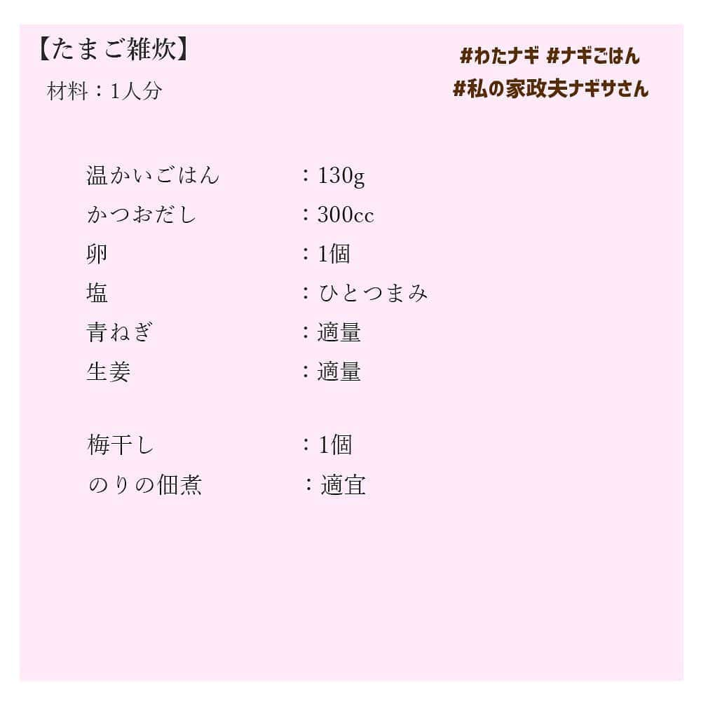 【公式】私の家政夫ナギサさんさんのインスタグラム写真 - (【公式】私の家政夫ナギサさんInstagram)「#ナギごはん レシピ公開🍴♡  3話といえば、お母さんがたまご雑炊を作るシーン うるっときた方も多いのではないでしょうか😢♡ 大切な人に作ってもらうご飯って染みますよね😳  今回は体調の悪いメイちゃんに作っていましたが…、 このたまご雑炊、身体のことがたくさん考えられているんです❣  --- ・しょうが→身体を温める、発汗作用 ・ごはん→ごはんに含まれるでんぷんは質が大変良く、 消化と吸収も高いので、免疫力の無くなる風邪に良い ・卵→食物繊維とビタミンC以外の栄養全て含んだ「完全栄養食品」と言われている ・かつおだし→香りと旨み成分により、緊張感や不安感などの 感情状態が改善するという報告あり ----  そして、明日28日あさ8時から放送の『#グッとラック！ 』では #ナギごはん の特集があります~~！🍴 栗原心平さんが1話の料理を作ってくださいます😍 お楽しみに！  #たまご雑炊 #とっても美味しそうですよね #メイママは味付けに失敗してたけど #ちゃんと作れば美味しいです！！ #梅干しやのりの佃煮が #添えられているのが良きですね🥰 #さてさて #いよいよ明日放送です💛 #ワクワクドキドキ… #グッとラック！ #も是非見てくださいね😍 #料理が苦手な国山ハセンアナ #料理に挑戦してくださいました！ #わたナギ #4話まで #あと1日！  #私の家政夫ナギサさん #多部未華子 #大森南朋 #瀬戸康史 #栗原心平 #tbs  #料理レシピ #レシピ #料理 #今日のごはん #夜ご飯」7月27日 18時25分 - watanagi_tbs