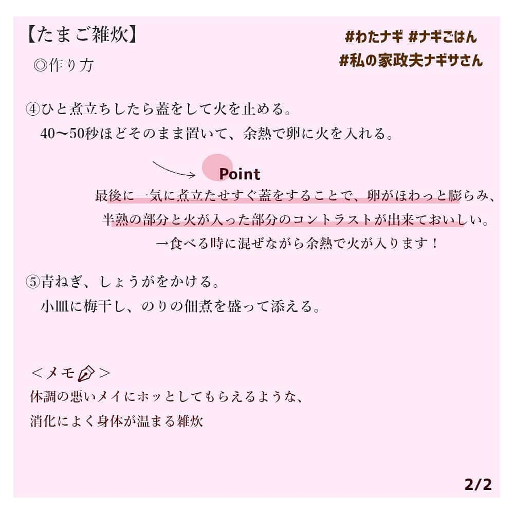 【公式】私の家政夫ナギサさんさんのインスタグラム写真 - (【公式】私の家政夫ナギサさんInstagram)「#ナギごはん レシピ公開🍴♡  3話といえば、お母さんがたまご雑炊を作るシーン うるっときた方も多いのではないでしょうか😢♡ 大切な人に作ってもらうご飯って染みますよね😳  今回は体調の悪いメイちゃんに作っていましたが…、 このたまご雑炊、身体のことがたくさん考えられているんです❣  --- ・しょうが→身体を温める、発汗作用 ・ごはん→ごはんに含まれるでんぷんは質が大変良く、 消化と吸収も高いので、免疫力の無くなる風邪に良い ・卵→食物繊維とビタミンC以外の栄養全て含んだ「完全栄養食品」と言われている ・かつおだし→香りと旨み成分により、緊張感や不安感などの 感情状態が改善するという報告あり ----  そして、明日28日あさ8時から放送の『#グッとラック！ 』では #ナギごはん の特集があります~~！🍴 栗原心平さんが1話の料理を作ってくださいます😍 お楽しみに！  #たまご雑炊 #とっても美味しそうですよね #メイママは味付けに失敗してたけど #ちゃんと作れば美味しいです！！ #梅干しやのりの佃煮が #添えられているのが良きですね🥰 #さてさて #いよいよ明日放送です💛 #ワクワクドキドキ… #グッとラック！ #も是非見てくださいね😍 #料理が苦手な国山ハセンアナ #料理に挑戦してくださいました！ #わたナギ #4話まで #あと1日！  #私の家政夫ナギサさん #多部未華子 #大森南朋 #瀬戸康史 #栗原心平 #tbs  #料理レシピ #レシピ #料理 #今日のごはん #夜ご飯」7月27日 18時25分 - watanagi_tbs