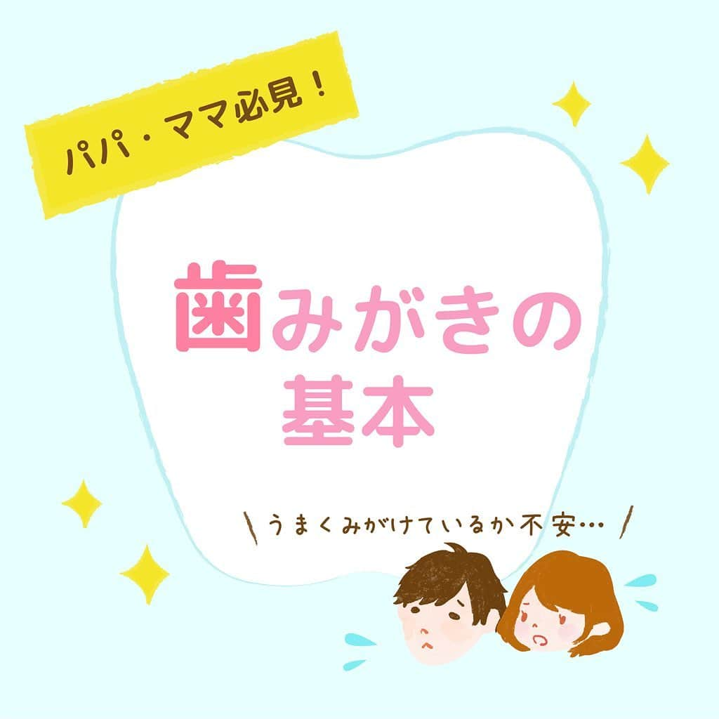 クリニカではじめよう予防歯科のインスタグラム：「🗣💓【歯みがきの基本】﻿ #育児 #子育て #歯みがきの基本﻿ ﻿ ﻿ 子どもの歯がみがきにくい、、﻿ みがき方が分からない、、﻿ ﻿ そんなママさん、パパさんはいませんか？﻿ ﻿ クリニカKid'sと一緒に﻿ 正しく歯をみがきましょう！✨﻿ ﻿ 【歯みがきの基本】﻿ ﻿ 1カ所を20回以上、歯並びに合わせて歯みがきしましょう。﻿ 次の3つのポイントに注意することが大切です🌿﻿ ﻿ ポイント① 毛先を歯の面にあてる﻿ ﻿ ポイント② 軽い力で動かす﻿ ﻿ ポイント③ 小刻みに動かす﻿ ﻿ ﻿ ポイントの詳細については、﻿ 投稿画像をチェックしてみてください👀✨﻿ ﻿ ーーーーーーーーーーーーー﻿ 歯みがきのアイデア・裏技は﻿ “HA!HA!HA!パーク”で﻿ 検索してみてください🔍💓﻿ ーーーーーーーーーーーーー﻿ ﻿ ﻿ 🌿これからもクリニカKid'sを﻿ 　よろしくお願いいたします✨﻿ ﻿ ﻿ #クリニカ #クリニカキッズ #歯磨き #歯みがき #ハミガキ #歯みがきタイム #歯磨き中 #習慣化 #育児 #育児日記 #成長記録 #子育て #子ども #親バカ部 #親バカ #子どものいる暮らし #子どものいる生活 #ママ #パパ」