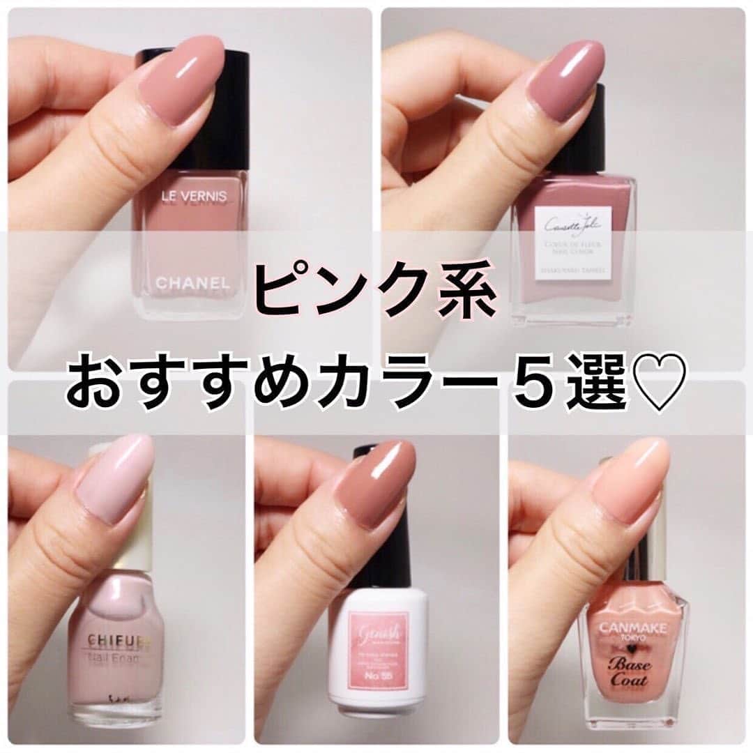 Locariのインスタグラム：「【ピンクネイル５選💅】﻿ 本日は　@aaa_self_nail さんの投稿をご紹介します✎﻿  ﻿ シャネルは塗りやすくて高発色﻿ 眺めてるだけでも幸せ…♡﻿ プレゼントしても喜ばれます✣﻿ ﻿ コゼットジョリは以前よりも﻿ 取扱店舗が増えたので実物を﻿ 見れる機会が増えて嬉しい ⸝⋆﻿ ﻿ ちふれは原色に近いハッキリした﻿ 色が比較的多いイメージだから﻿ こうゆう繊細なカラーは珍しい﻿ 偏光パールの赤ラメが綺麗∗︎*。﻿ ﻿ ジーニッシュはワンコート60秒の﻿ 速乾ポリッシュ このブランド﻿ でしかお目にかかれないような﻿ 絶妙カラーが多いです◡̎﻿ ﻿ キャンメイクはこの量にして﻿ 300円代という超高コスパ！﻿ ベースコート & 普通のカラー﻿ としても使える2wayポリッシュ✯﻿  親指の写真は全て2度塗り トップコート無しです。 ﻿ 他のカラーも紹介しているので﻿ 是非チェックして下さい♡﻿ @aaa_self_nail﻿ ﻿ #マニキュア#マニキュアネイル#セルフネイル#オフィスネイル#大人ネイル#簡単ネイル#プチプラネイル#デパコスネイル#ネイル好き」