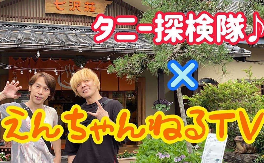 のインスタグラム：「ついに！遠藤正明さんの「えんちゃんねるTV」とのYouTubeチャンネルコラボ企画！！ パワースポット秘境ツアー編、両方見て界王拳１０倍♪ https://youtu.be/0rOTeb_8Vuo  プロフィールリンクから！  #遠藤正明　#えんちゃんねるtv  #七沢荘」