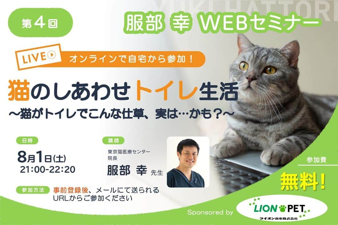 ライオン商事株式会社さんのインスタグラム写真 - (ライオン商事株式会社Instagram)「獣医師開発※ ニオイをとる砂専用 猫トイレ』を一緒に開発した服部先生のセミナーがオンラインで開催されるにゃん❤️  ※東京猫医療センター院長 服部獣医師と当社獣医師の共同開発  テーマは、「猫のしあわせトイレ生活　〜猫がトイレでこんな仕草、実は・・・かも？～」  ぼくらのトイレ生活について服部先生が話してくれるんだにゃ～。  😸「聞いてにゃ～」  詳しくは「第4回服部 幸先生 WEBセミナー」で検索。  #lionpet #lionpetcat #ライオンペット #猫 #ねこ #catstagram #ねこのいる暮らし  #猫好きさんと繋がりたい #ねこ部 #春 #にゃんこ #ふわもこ部 #mycat #kitty #ねこかわいい #おうち時間  #獣医師開発猫トイレ  #獣医師 #猫トイレ @lion_pet_cat #ネコスタグラム #猫トイレ問題  #ニオイをとる砂#にゃんすたぐらむ #マンチカン #アメリカンショートヘアー  #ノルウェージャンフォレストキャット #ブリティッシュショートヘア」7月27日 19時09分 - lion_pet_cat