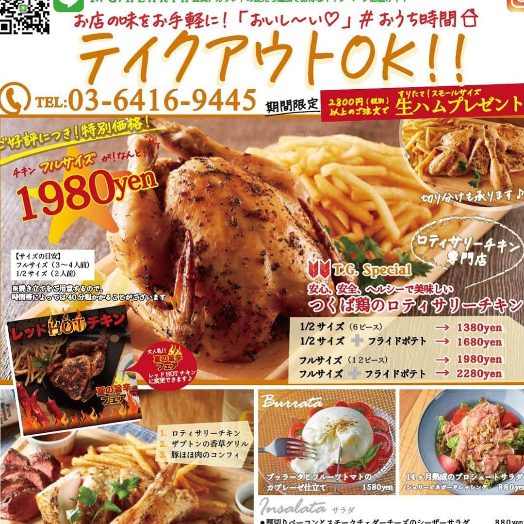 T.G.HEARTH TGハースのインスタグラム：「こんばんはTGハースです！﻿ 見てる方だけに教えるとっておきの情報ですよーー😉﻿ あの超お得なチキンが帰ってきた‼️‼️﻿ 当店の名物ロティサリーチキン1羽まるごとで﻿ な、な、なんと…¥1980😱ﾋｪｰ﻿ この機を逃すなんてもったいない🙄💦﻿ すぐ電話↓↓↓期間限定なのでお早めに〜💕💕💕﻿ ☎️03-6416-9445←ﾖｳﾁｪｹﾗ👍﻿ ﻿ ⭐️旨辛フェアも絶賛開催中なのでテイクアウトチキンの味変更やハーフ&ハーフも対応してます🤓﻿ ﻿ ﻿ ◆モバイルオーダーも出来るようになりました✨﻿ プロフィールからHPをアクセスしてください♪﻿ モバイルオーダー﻿ https://tgh.for.dinii.jp/﻿ ﻿ ◆Uber eats・menu・出前館によるデリバリー﻿ 11:30〜21:00﻿ ﻿ ◆LINE@登録お願いします♪﻿ https://lin.ee/g0H4jc6﻿ ﻿ ﻿ 皆さまの笑顔に会えますように！💕💕💕﻿ ﻿ #TGハース#代官山ディナー#代官山ランチ#恵比寿グルメ#恵比寿ビストロ#恵比寿ディナー#代官山グルメ #ハース #代官山テイクアウト#恵比寿ランチ#ラクレット#チーズ#ロティサリーチキン#恵比寿ご飯#menu#恵比寿ワイン#テイクアウト#渋谷ディナー#恵比寿チーズ#tghearth#渋谷グルメ#渋谷ランチ#恵比寿チーズ#恵比寿カフェ#チーズケーキ#渋谷テイクアウト#恵比寿新聞#恵比寿ビール#チーズフォンデュ#恵比寿テイクアウト」