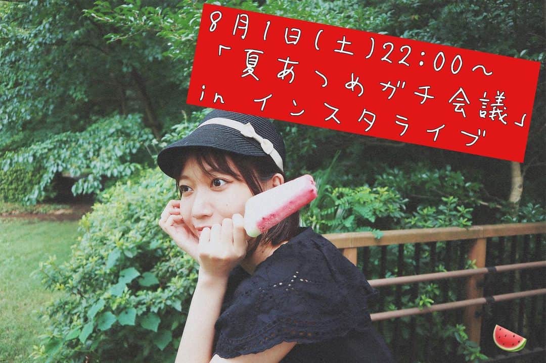 辻詩音のインスタグラム：「#辻詩音と夏あつめ 企画第1段🍉 8/1(土)夜22:00〜「夏あつめガチ会議」インスタライブ インスタ民のみんな👑 久々のインスタライブやるよー！！！ これから始まる夏あつめ企画、ライブ内容やグッズのこととか、ホワイトボードを使ってどんな内容にするかみんなとガチ生会議したいの！ 気分が良ければ歌い出します🎤💃 みんなと最高な夏にしたいから、ぜひ力を貸してください🍉そしてもう1個発表あります〜(次の投稿に) #辻詩音 #tsujishion #츠지시온 #辻詩音と夏あつめ #夏あつめ #summer #music #西瓜」