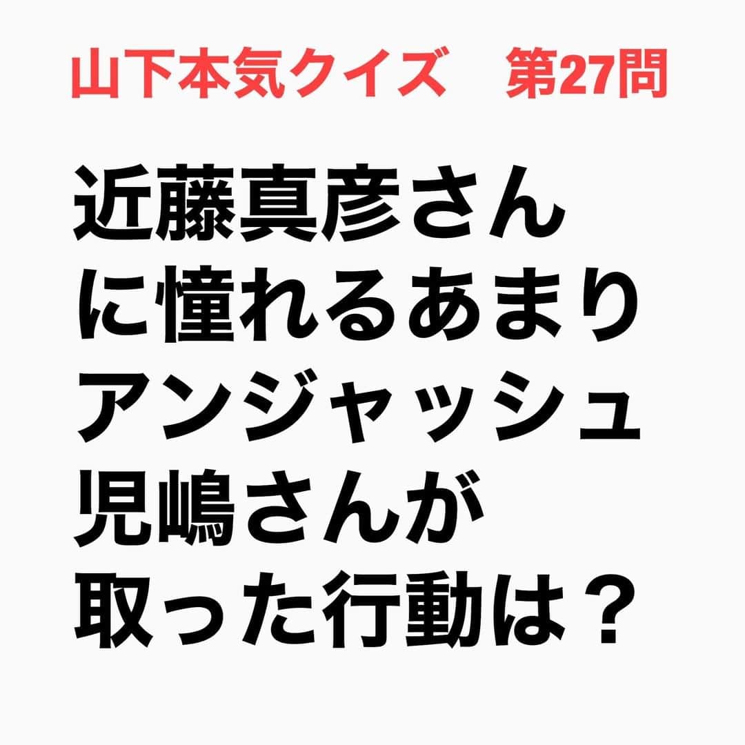 山下しげのりのインスタグラム：「#山下本気クイズ 第27問　詳細はこちら→　児嶋さんの子供の頃からの憧れの存在が近藤真彦さんでした、。児嶋さんがロケをしていると偶然、美容室から近藤さんが出てこられた所を目撃しました。それ以来その美容室に通っているといいます。 #お笑いクイズ　#100問目にスペシャル　　#アンジャッシュ　#児嶋一哉　#近藤真彦　#クイズ　#豆知識　#芸人　#お笑い　#お笑い好きな人と繋がりたい　#お笑い芸人　#誤りがあればご指摘ください　#雑学　#インタビューマン山下」