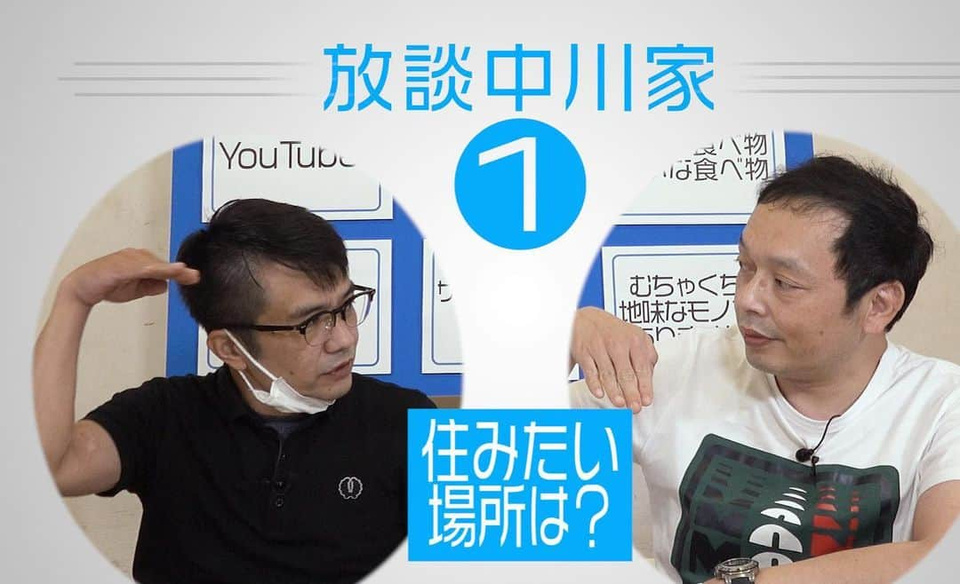 中川家のインスタグラム：「中川家YouTubeは新シリーズの「放談中川家」になります！  是非！😊  放談中川家　01 youtu.be/WhAocvnnyvY @YouTubeより」