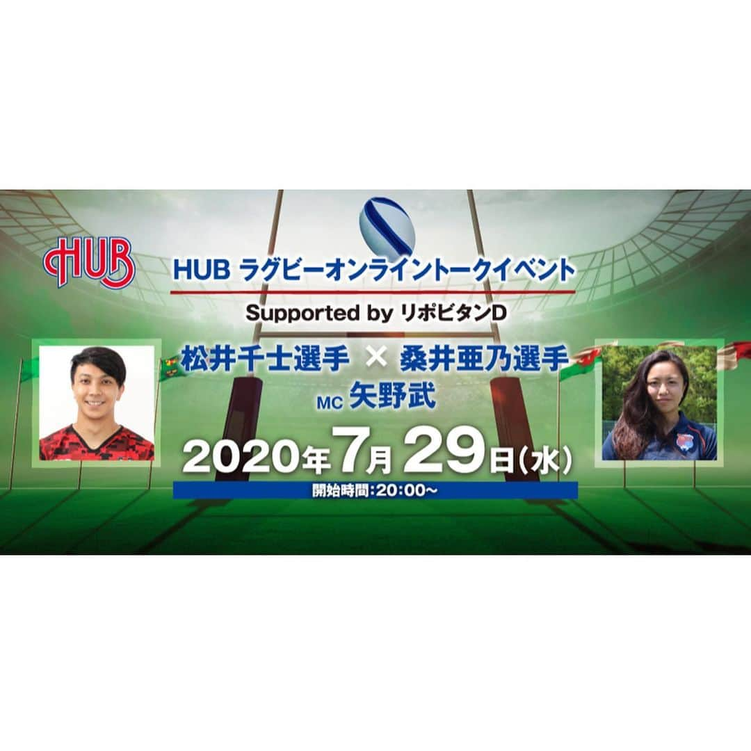 桑井亜乃さんのインスタグラム写真 - (桑井亜乃Instagram)「【HUB ラグビー オンライントークイベント】 〜Supported by リポビンタンD〜  🗓7月29日（水） 🕗20時〜21時 💻無料　※メール申し込み お名前をご明記の上、送信して下さい！ info@pub-hub.com  リポビタンDでファイト・イッパーツ✊😁  千士も私も、良いときもあれば悪いときもあったと思います。 まだまだ成長中です！！ たくさん経験してきたこと、そしてこれからのことをお話しできたらいいなー🏉  チャットやビデオ参加を通して実際に交流や質問等が出来るそうです✨ 皆さんとお会いできるのを楽しみにしています🌈🎤  詳細はこちら↓ https://www.pub-hub.com/index.php/online_talk_2007  #松井千士 #矢野武 さん #桑井亜乃 #オンライントークイベント #hub #ラグビー #rugby #リポビタンd #大正製薬 #ファイトイッパーツ #合谷和弘 #たぶん見てくれる #sevensfamily #オリンピック #olympics #tokyo2020 #tokyo2020plus1 #ワールドカップ #worldcup」7月27日 22時25分 - ano.1020