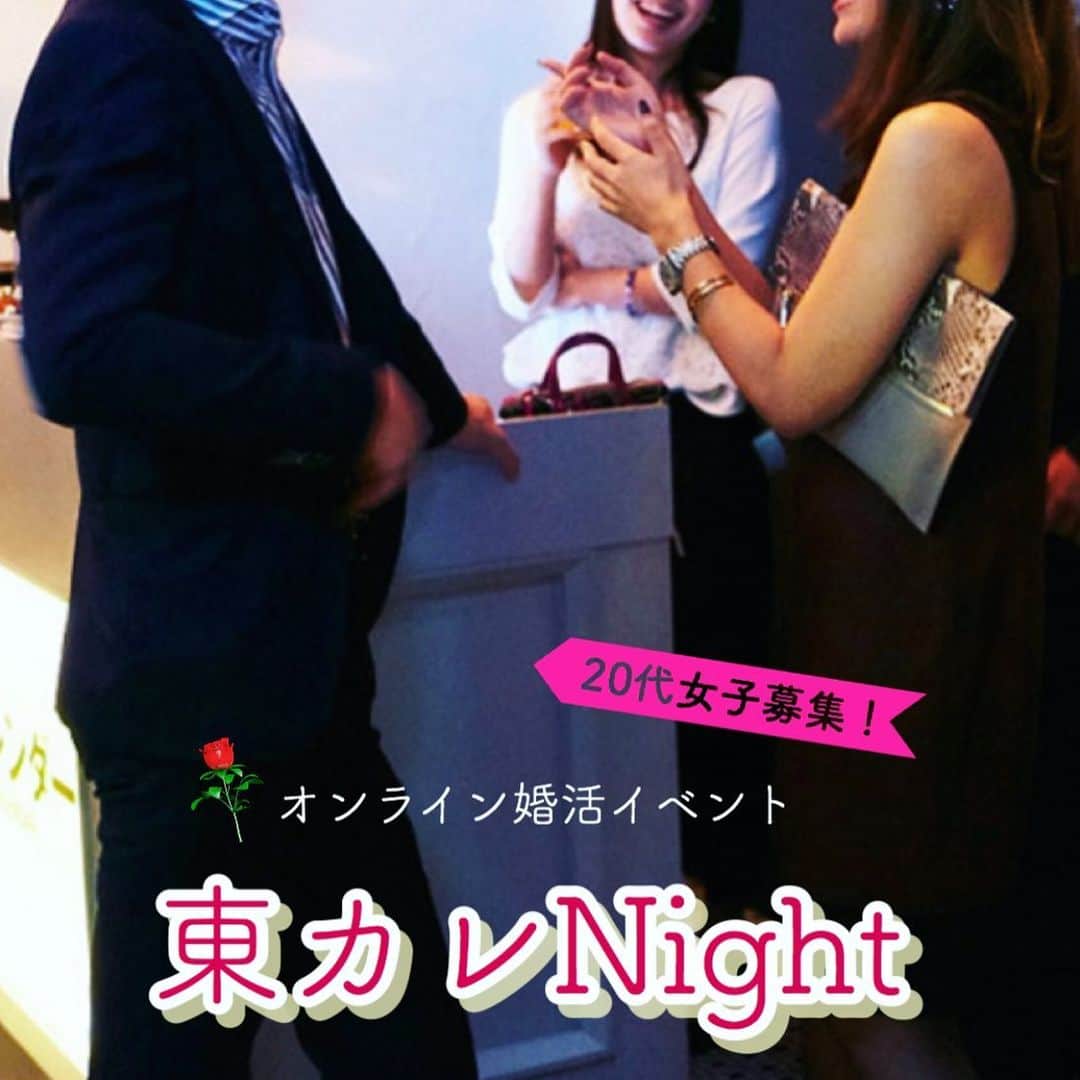 のインスタグラム：「【第２回オンライン婚活イベント】受付開始！﻿  たくさんのご応募をいただいているリアルイベント﻿ 『婚活ビギナーズNIGHT』に続く、﻿ 第2回目の募集は『20代女子NIGHT』です。﻿ ﻿  今回は、20代のうちに結婚相手と﻿ 出会いたいと思っている女性、そして﻿ 真面目な恋愛をしたい男性を大募集します！﻿ ﻿ 実はコロナ禍で、20代女子が一番苦しんでいる…﻿ ﻿ 東京カレンダーにそんな意見が寄せられています。﻿ ﻿ 30代以上になると、小体で開静なお店の知識も増え、﻿ うまくコロナと付き合っているのに対し、﻿ 賑やかなお店がレパートリーに多い20代は、﻿ 窮屈な思いをしがちだとも…。﻿ そんな状況を打破すべく、﻿ 東京カレンダーでは、"女子は20代限定”の企画をご用意いたしました。﻿ ﻿ リアルな婚活イベントで﻿ 初心者が苦しむ「声をかけづらい、かけられにくい」などの心配もご無用。﻿ 形式は「自動的なマンツートーク×複数人」です。﻿ ﻿ ※出会いに困っているご友人にもぜひシェアください。﻿ （これまでの『東カレNIGHT』のイベント様子はwebにて！）﻿ ﻿ 【オンライン婚活イベント詳細】﻿ ﻿ ﻿ ①男女1:1のマンツーマントークを順番に﻿ 繰り返していくので、出会いが効率的です。﻿ （Zoomを利用し男女1名づつのトーク部屋にて交流。1回のイベントで5人～6人程度の異性との交流を予定）﻿ ﻿ ②開始時間はちょっと遅い21時から。﻿ 仕事終わりに一休みしてから参加可能です。﻿ ﻿ ③盛り上がれば、チャットで気軽にいつでも﻿ 連絡先の交換が可能です。﻿ ﻿ 少しでも良いご縁があるように、﻿ リアルイベントの時と同じく、参加者は運営による審査・身分証明の提示を必要とし﻿ （最後は抽選となる点ご了承ください）、﻿ 会の品質確保に努めます。﻿ ﻿ ﻿ 【応募資格】﻿ ﻿ ・女性▶︎イベント開催時点で20代であること ・男性▶︎年齢制限はありません ・独身で、婚活を始めようと思っている方。﻿ 　婚活にまだ不慣れな方﻿ ・真剣な出会いを求めている方﻿  ﻿ 【お申し込み方法】﻿ ﻿ ✔︎イベント主旨﻿ 東京カレンダーが提供する、﻿ オンライン婚活イベント﻿ ﻿ ✔︎日時：8月7日（金）﻿ 開始：21：00（10分前入室可能）﻿ 終了：22：30（予定）﻿ ﻿ ※当選・チケット購入いただいたお客様に限り、お申込み時にご登録いただいたメアド宛に、運営より詳細の参加方法をご送付いたします。﻿ ※円滑な1:1のトーク環境を守るため、遅刻者は途中参加はできません。何卒ご了承ください。﻿ ﻿ ✔︎参加費﻿ 男性：5,000円／1名﻿ 女性：2,500円／1名﻿ ﻿ ✔︎申し込み期限と当選発表﻿ 申し込み期限：8月2日（日）23:59﻿ 当選のご連絡：8月3日（月）18:00まで﻿ ﻿ ✔︎申し込みはこちらより↓﻿ https://forms.gle/tvSmraDQb1yL5sn5A﻿ （もしくは東京カレンダーwebにて）﻿ ﻿ ﻿ 皆様のご参加を、心よりお待ち申し上げております！﻿ ﻿ ﻿ #東カレ#東京カレンダー﻿ #オンライン婚活#婚活#婚活イベント﻿ #婚活女子#東カレデート#婚活アプリ ﻿ #マッチングアプリ#オンライン飲み会 ﻿ #オンラインイベント#出会い#彼氏募集中﻿  #彼女募集中#結婚したい ﻿ #東カレNight」