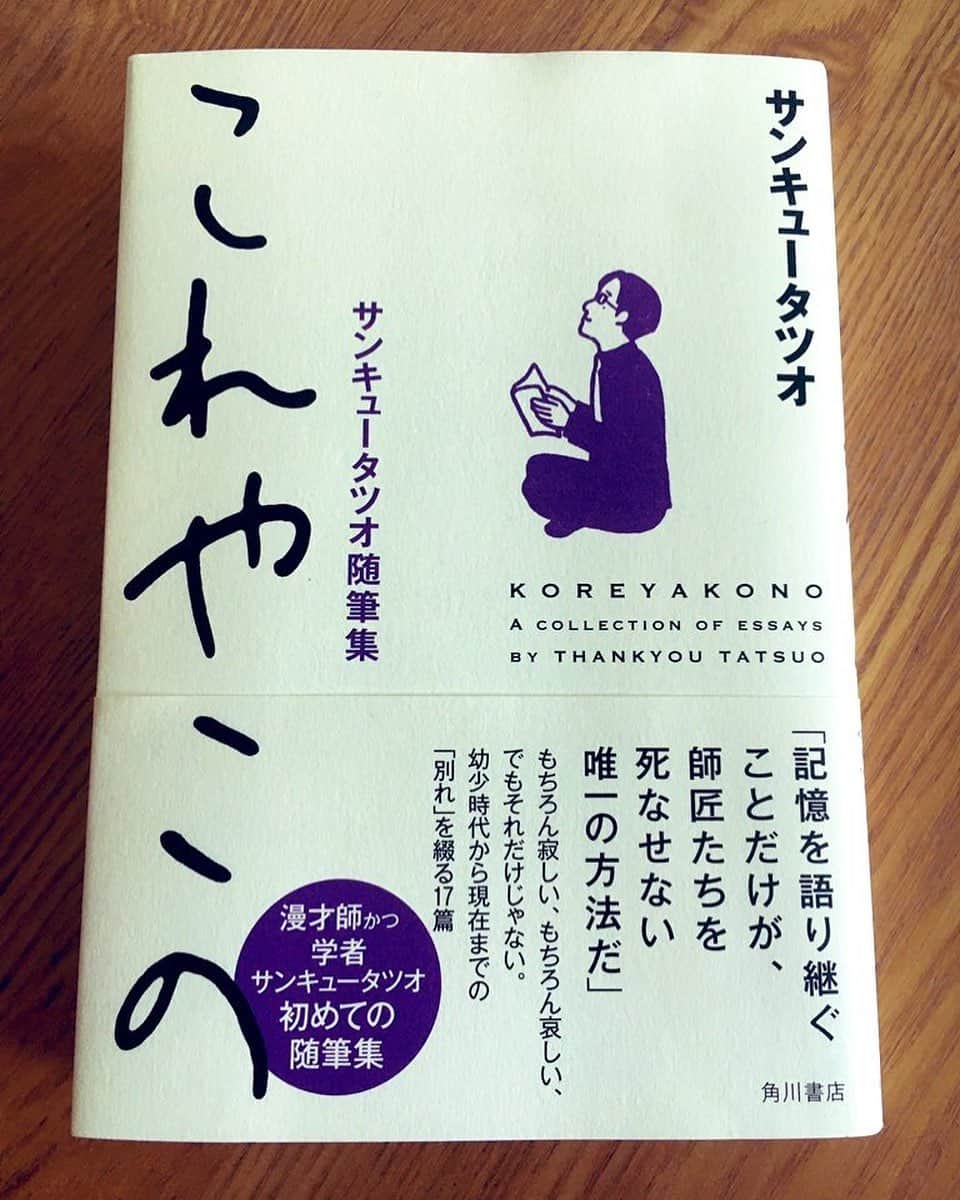 片桐千晶さんのインスタグラム写真 - (片桐千晶Instagram)「⁑ サンキュータツオさんの新刊『これやこの』。 永六輔さんが仰った「人間は二度死ぬ。一度目は肉体の死、二度目は記憶から忘れ去られた時」。これをさせないのがまさにこの本で。 渋谷らくごを支え続けてくれた二人の師匠への愛。 亡くなるギリギリまで高座に上がり続ける落語家の最期とはこんなに壮絶なものなのかと。 そしてそれを全て見届ける覚悟と。 . タツオさんが幼い頃から今まで経験してきた数々の別れの描写が切なくて温かくて。 あったかい針で自分の記憶までもちくりとされるような感覚でした。 私が番組でご一緒していた時期と重なる話もあり、タツオさんはあの時こんな気持ちを抱えて仕事をしていたんだ...と思うと胸がいっぱいになり。 . 今まで私が見送ってきた人、これから見送るであろう人を思わずにはいられませんでした。 私はどう記憶に残し、伝えるんだろうと。 こんな文章を書けるタツオさんは凄い。 是非読んでみて下さい。 . #これやこの #サンキュータツオ #渋谷らくご #しぶらく#柳家喜多八 #立川左談次」7月28日 11時53分 - chiaki.katagiri333