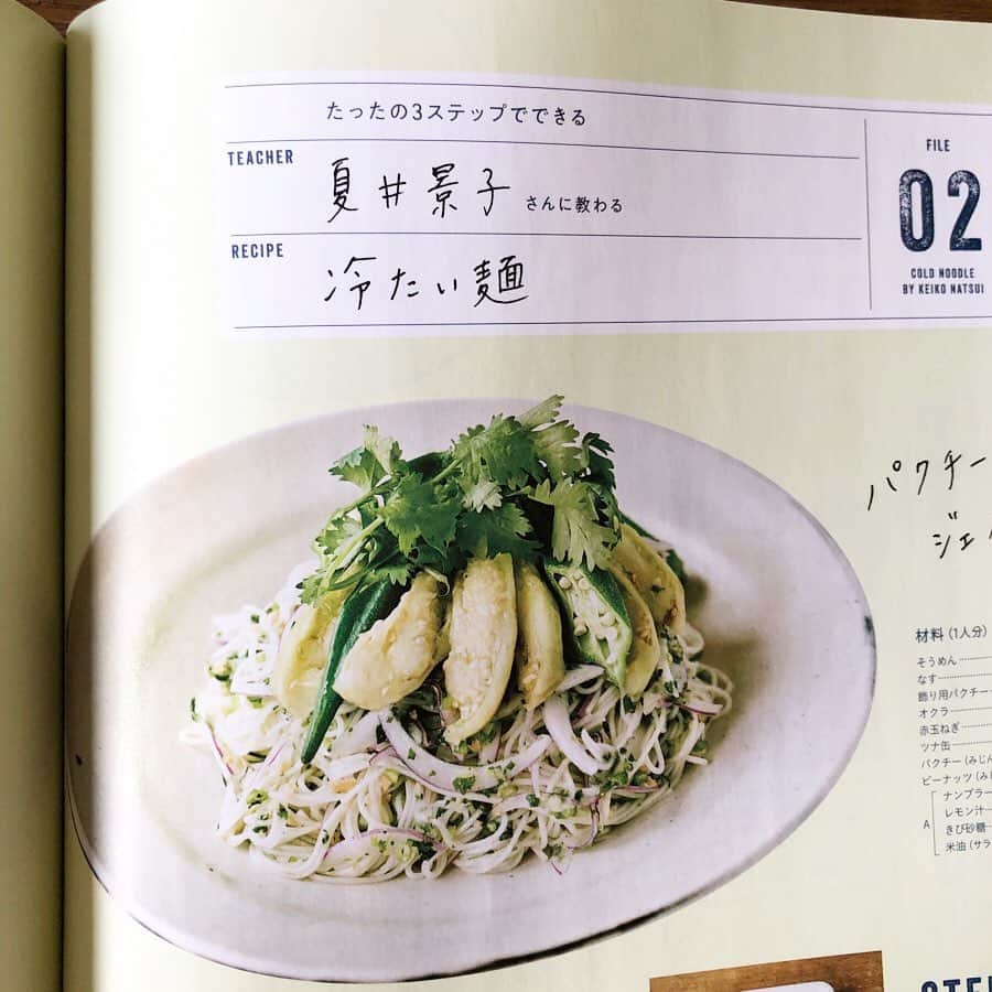 夏井景子さんのインスタグラム写真 - (夏井景子Instagram)「【掲載誌のお知らせ】  Hanako9月号(マガジンハウス)『自分を高める、学びの教科書。』特集で夏の冷たい麺のレシピを紹介しています。  『パクチージェノベーゼ素麺』 『豆乳ごま坦々麺』を作りました！  夏にぴったりでとても簡単なレシピになっていますので、ぜひ作っていただけたら嬉しいです😊  またハナコカレッジオンライン夏季講習。として、 @hanako_magazine のアカウントにて、誌面で紹介した麺を作るインスタライブを行います！ 8月6日〜14日の日程で、他にも色々な方がオンライン教室を行うのでぜひチェックしてみてください。 私も改めて日程や時間などお知らせします✨」7月28日 12時34分 - natsuikeiko