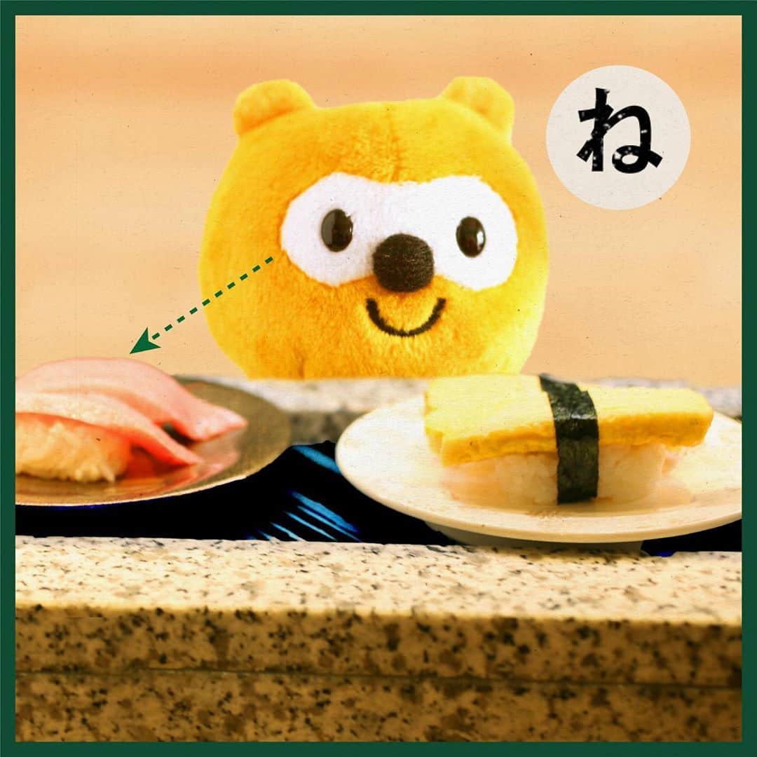 ポンタのインスタグラム：「. #ポンタかるた #読み札の文言をあててみてね ! . . . 「ね」 . . 左にスワイプ⬅︎してね! . . . 値段見て　狙った獲物　即却下…. . . みないようにしよう・・・. . . #かるた #かるた部 #回転寿司 #寿司 #ponta #ポンタ #ぬい撮り部 #ぬい撮り #ぬいどり #ぬいすたぐらむ #ポンスタグラム #撮りポン」