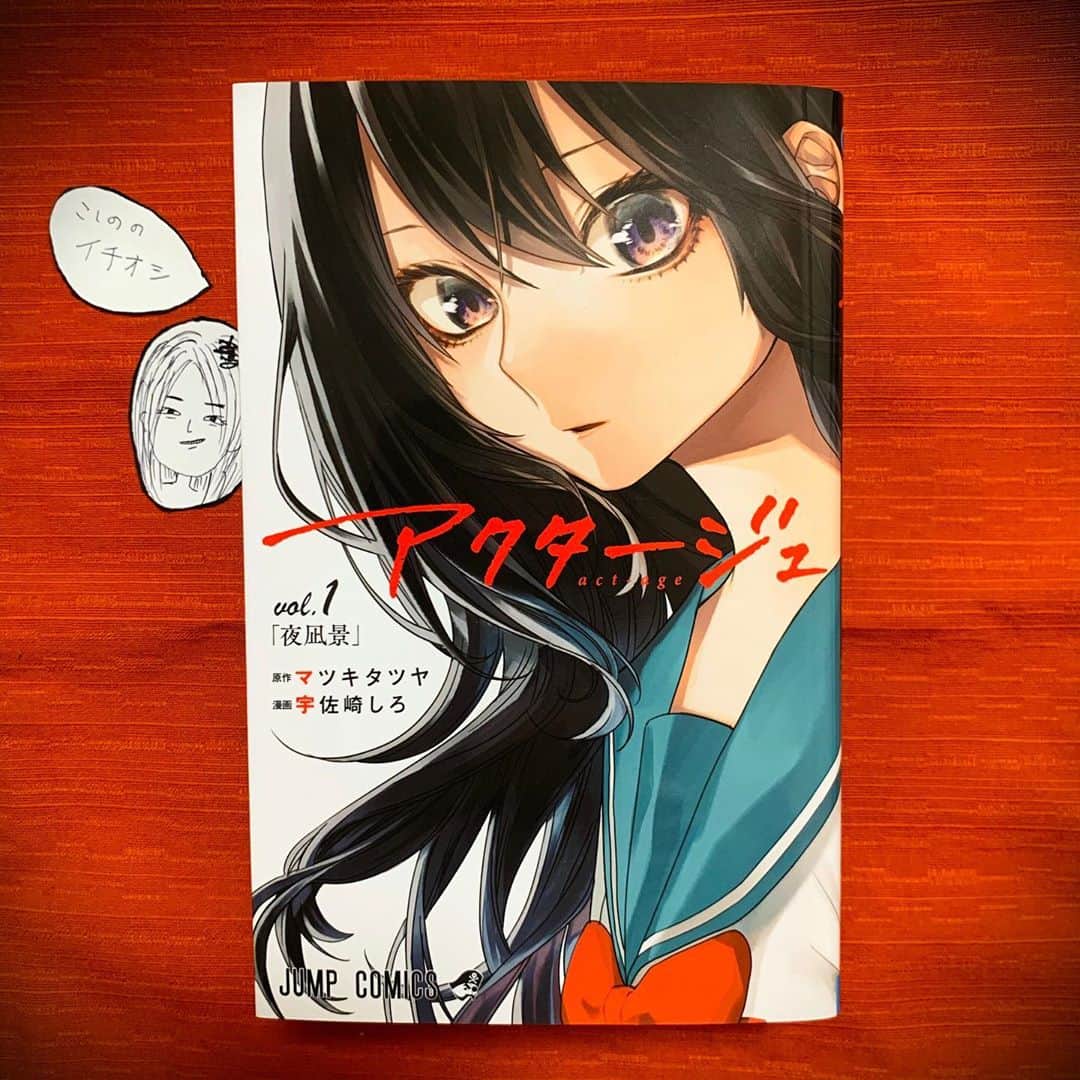 小篠恵奈のインスタグラム：「「アクタージュ」 お芝居に興味を持つのにとても良作だと思います。メソッド演技についても触れられていて感覚でメソッドをなんとなく理解できそうな内容です。 この作品を見てお芝居の道を志す人もいそうなほど魅力的。  #小篠専用タグ #小篠のオススメ」