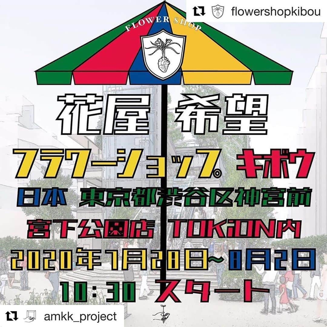 椎木俊介さんのインスタグラム写真 - (椎木俊介Instagram)「#Repost @amkk_project with @get_repost ・・・ #Repost @flowershopkibou with @get_repost ・・・ 本日からフラワーショップ希望 宮下公園店オープンします!!!!   場所 : MIYASHITA PARK    North 2F TOKION the STORE 住所 : 東京都渋谷区神宮前6-20-10 日付 : 7月28 〜 8月2日 時間 : 10:30 〜 21:00  #flowershopkibou #kibou #希望 #kibouproject #flowershop #flower #希望プロジェクト #フラワーショップ #花 #花屋 #花と人 #smile #笑顔  #amkk #amkkproject #笑顔とど根性の花屋 #これは魂の叫び #死にものぐるいの花屋 #tokion #トキオン #tokionmagazine #tokionthestore #トキオンザストア #miyashitapark #tokion_todoriki #宮下公園」7月28日 7時09分 - shiinokishunsuke