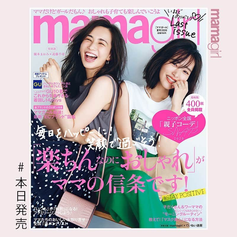 mamagirl ママガールさんのインスタグラム写真 - (mamagirl ママガールInstagram)「﻿ 大変お待たせしました！！﻿ ついに本日7/28(火)mamagirl2020年夏号発売🎐✨﻿ ﻿ 夏号の表紙は大人気の優木まおみさん（ @yukimaomi ）&近藤千尋さん（ @chipichan.1215 ）😍﻿ 最終号の巻頭には、これまでmamagirlで活躍してくれたママモデルからみなさんに向けたエールが届いています📢💓﻿ ﻿ そして今号の目玉はなんといっても『全国親子SNAP』❣﻿ お送りいただいたすべてのファミリーを掲載させていただきました📷その数なんと400組✨﻿ リアルなファッションの参考になること間違いなし！﻿ ﻿ その他おうち時間が長くなる今だからこその企画もたくさんご用意しています♩﻿ ﻿ さらにこれまでお世話になったブランドの皆様からmamagirl読者限定のたくさんのお洋服＆クーポンをいただきました✨﻿ こちらもぜひチェックして下さいね😊﻿ ﻿ 買ったよ&載ったよ報告もたくさんお待ちしてます❤️﻿ ﻿ 今後は、WEBやSNS、YouTubeを通して皆様と深く、濃くつながるためにデジタル化への一層シフトチェンジをしていきます✨﻿ これからも新生mamagirlをどうぞよろしくお願いします💓﻿ ﻿ #mamagirl #優木まおみ #近藤千尋 #夏号 #mamagirl夏号 #ママガール夏号2020 #mamagirl発売 #本日発売 #ママ雑誌 #ママ向け #ママ向け雑誌 #新米ママ #プレママ #ママファッション #ママコーデ #ママライフ #キッズファッション #春ファッション #春コーデ #gu #ジーユー #子育て #クーポン付 #クーポン #マタニティファッション #時短メイク #親バカ部」7月28日 11時03分 - mamagirl_jp