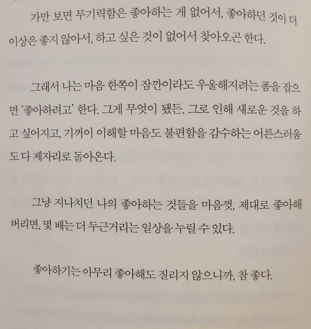 ノ・ウルさんのインスタグラム写真 - (ノ・ウルInstagram)「책을 받은 날 반절 읽고, 오늘 남은 페이지 마저 다 읽었다. 이렇게 내가 책을 빨리 완독할 수 있다니 놀라웠다ㅎㅎ 제목부터 와닿는데 끝까지 보고나니 어느 하나 놓칠 페이지가 없었다. 사실 요즘의 나에게 해주는 것 같은 말들이  많아서 더 위로되기도 했고, 누구나 겪을 만한 것들이지만 다름이 있는 다른 사람의 삶을 글로써 들여다보며 이러한 삶을 살아낸 효성이가 대단하기도 멋지기도 하고, 간혹 공감되는 부분도 느끼며 대견스럽게도 느껴졌다. 이 한 권의 책을 내기 위해 얼마나 공들였을지 생각하니 진짜 박수가 절로 쳐진다👏 멋지다 효성이😎👍 . #나도내가처음이라 #전효성 #에세이 #책추천 #오늘의내삶은처음이라 #내일을위해 #아자아자」7月28日 21時10分 - noh.eul_89