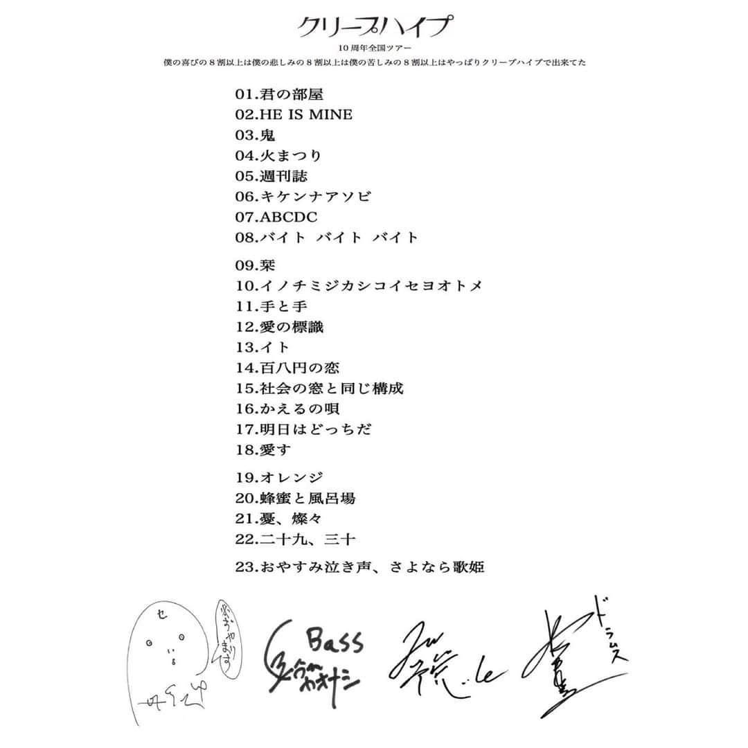 クリープハイプさんのインスタグラム写真 - (クリープハイプInstagram)「【お知らせ】 中止となった10周年全国ツアー「僕の喜びの8割以上は僕の悲しみの8割以上は僕の苦しみの8割以上はやっぱりクリープハイプで出来てた」のセットリストを公開！ オフィシャルサイトでは「太客倶楽部」会員限定でメンバー4人の手書きセットリスト画像をダウンロードできます！ #10周年全国ツアー #僕の喜びの8割以上は僕の悲しみの8割以上は僕の苦しみの8割以上はやっぱりクリープハイプで出来てた #クリープハイプ #セットリスト #太客倶楽部 ▼手書きセットリスト https://www.creephyp.com/feature/10thtour_cp」7月28日 21時12分 - creep_hyp