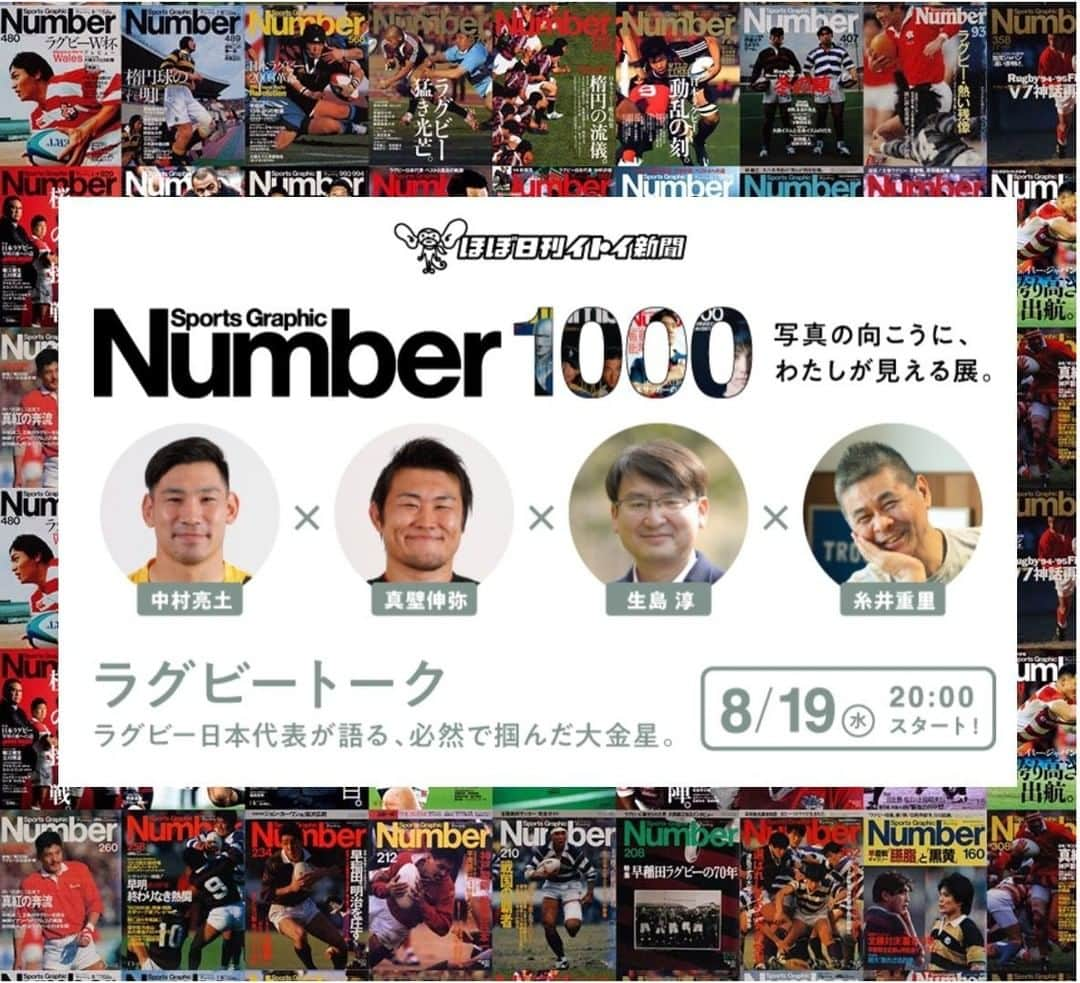 ほぼ日刊イトイ新聞さんのインスタグラム写真 - (ほぼ日刊イトイ新聞Instagram)「【ラグビー日本代表が語る、必然で掴んだ大金星。】⠀ 『Number』×ほぼ日刊イトイ新聞で⠀ ８月19日（水）にラグビートークを生中継します。⠀ 出演はラグビーワールドカップ2019に⠀ センターとして全５試合に先発出場し、⠀ ベスト８に大きく貢献した⠀ 中村亮土選手（サントリーサンゴリアス）。⠀ ⠀ ラグビーワールドカップ2015で⠀ スポーツ史上最大の番狂わせと呼ばれた名勝負、⠀ 「ブライトンの奇跡」で⠀ 南アフリカへの勝利を手繰り寄せた⠀ インパクトプレイヤー、真壁伸弥元選手。⠀ ⠀ トークのお相手は、⠀ 『Number』で数々の文章を書いている⠀ スポーツライターの生島淳さん。⠀ そして、「ブライトンの奇跡」をきっかけに⠀ 「にわかラグビーファン」になった⠀ 糸井重里です。⠀ ⠀ トークの詳細やチケットは⠀  @hobonichi1101 のリンクからどうぞ！⠀ https://buff.ly/2BzdjEn ⠀ #SportsGraphicNumber @number_edit⠀ #Number1000 ⠀ #中村亮土 さん @bd_ryoto⠀ #真壁伸弥 さん @makaberian5⠀ #生島淳 さん @jun_ikushima⠀ #糸井重里 #ほぼ日⠀ #ほぼ日刊イトイ新聞 #ラグビー」7月28日 21時44分 - hobonichi1101