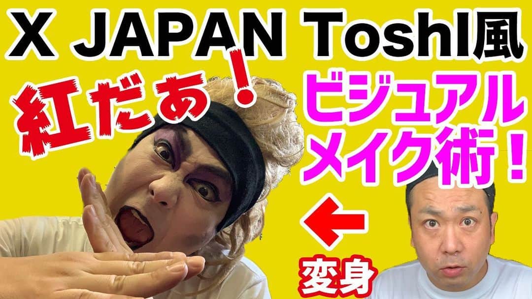 阿部浩貴のインスタグラム：「【アップダウンチャンネル】 毎週水曜土曜21時に公開！ 今回はアップダウンチャンネル初のメイク動画！ 私がX JAPANのToshI風メイクをレクチャーします！ これであなたもXに！紅に染まりましょう！ プロフィールよりアップダウンチャンネルぜひ！ チャンネル登録もよろしくお願いしますっ、 youtu.be/fNQKH_kE0mo #xjapan #紅 #ToshI #アップダウン」