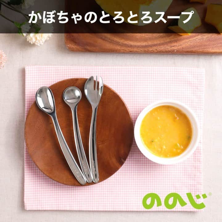 ののじ公式アカウントのインスタグラム：「.⁣ ＼🍳レシピ動画★とろとろかぼちゃスープ🍽️／⁣ .⁣ こっくり濃い色と甘みが魅力のかぼちゃ🎃⁣ 赤ちゃんから大人の方まで食べやすい食材ですね😋⁣ .⁣ 今回ご紹介するレシピは⁣ かぼちゃのやさし～い甘みが味わえる離乳食レシピです😋⁣ .⁣ レシピはこちら▼▼⁣ .⁣ ＜2人分＞⁣ 【材料】⁣ かぼちゃ … 15 g⁣ 湯 … 小さじ 1/2⁣ 牛乳 … 小さじ 2⁣ .⁣ 【作り方】⁣ 1. かぼちゃを3cm角に切り、皮を剥く。⁣ 2. 耐熱ボウルに1、湯を入れてラップをかけ、600Wの電子レンジで1分程加熱する。⁣ 3. やわらかくなったら、離乳食スプーンで潰す。⁣ 4. 牛乳を少しずつ加えながら、なめらかになるまでのばす。⁣ .⁣ ワンポイント💡⁣ お子様の成長に合わせて与える量を調整してくださいね🤗⁣ .⁣ 離乳食をスタートするお子さまにぴったり💖⁣ ののじの「新カトラリーセット」は⁣ スプーンとフォーク3点セット✨⁣ .⁣ 「こぼさず」「口まで運びやすい」⁣ オリジナルデザインです☝⁣ .⁣ 出産祝いなどギフトにもおすすめです🎁💕⁣ .⁣ 「 #新はじめてのカトラリーセット 」のご購入は、⁣ ののじ公式instagram @nonoji.official のリンク先、⁣ 公式HPをご利用くださいませ🧚🏻‍♀️⁣ .⁣ にこにこ、うふふが、いっぱい😊⁣ .⁣ .⁣ #ののじ #キッチン用品 #キッチングッズ #料理 #料理好きな人と繋がりたい #おうちごはん #にこにこうふふ #レシピ動画#料理動画#かぼちゃスープ#離乳食#離乳食レシピ#ママ応援#ママ友募集#こどもごはん#子供ごはん#こどものいる暮らし#子供のいる暮らし#赤ちゃんのいる暮らし#赤ちゃんのいる生活#赤ちゃんグッズ#離乳食作り#離乳食献立#離乳食記録#かぼちゃ#パンプキンスープ#かぼちゃ好き#かぼちゃ料理」
