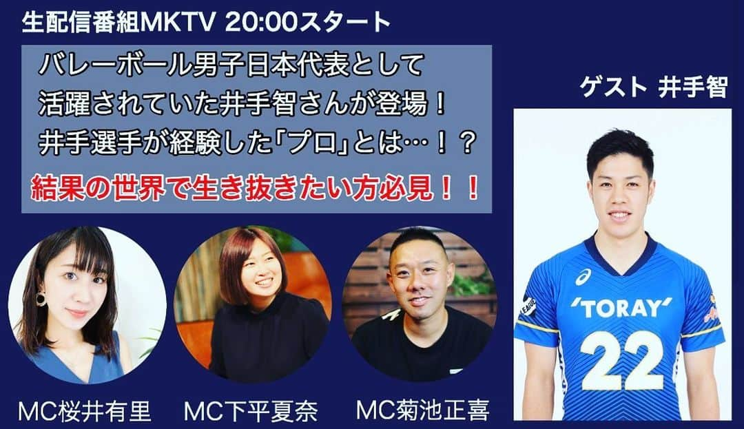 井手智さんのインスタグラム写真 - (井手智Instagram)「いよいよ、本日28日夜20:00から配信になります！！是非ご覧いただければと思います🙇‍♀️  本日は番組内で『所属チーム発表』🤭🤭 と今後行っていく活動の発表もさせていただく予定です🙇‍♀️  #MKTV#MKカフェ#鯖バーガー #Professional volleyball player  @kiku_tokyo  @yuri_s_official  @kana0412.sss  よろしくお願いします‼︎」7月28日 13時39分 - satoshi________________