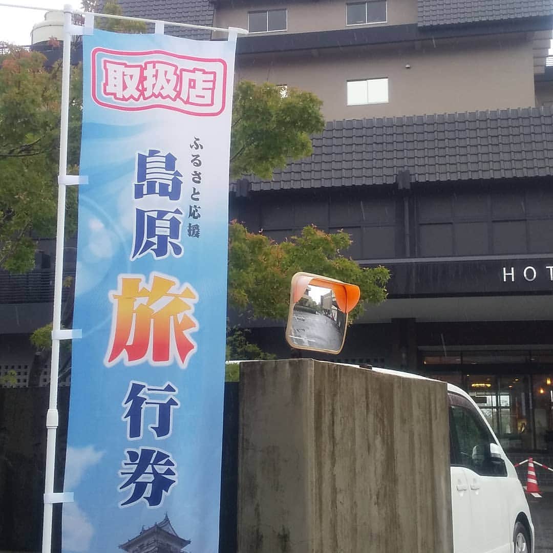 のインスタグラム：「こんにちは(*^^*) 島原温泉ホテル南風楼でございます(^^) ・ 朝は、青空が見えた島原でしたが、 徐々に雲が厚くなり、 雨となりました。 ・ 梅雨シーズン、最後の雨☔️ ・ 明日からは、お天気の予報です。 ・ さぁ、夏本番。 ・ 島原では、３０００円お得な旅行券を発券しております(*´∀`)♪ ・ 南風楼でも、ご購入頂けます。 お得に、楽しい旅行を、南風楼で～(*´∀｀) ・ 空室もございます(^^) ご予約、お待ちしております(*´∀`)♪ ・ #九州 #長崎 #島原 #雲仙 #島原温泉 #温泉 南風楼 #ホテル南風楼 #楽しい #最高 #カップル #女子会 #インスタ映え #家族旅行 #旅行 #日帰り旅行  #onsen #happy #travel #nagasaki  #青空 #夏 #絶景 #家族 #夏休み  #海  #素敵な景色 #島原ふるさと応援旅行券」