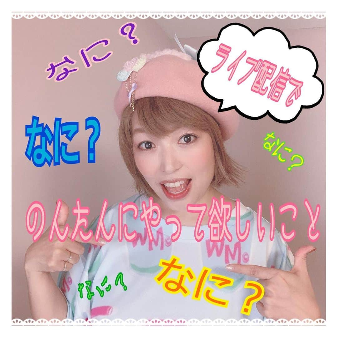 並木のり子さんのインスタグラム写真 - (並木のり子Instagram)「【おうちでのんたん家(ち)より】 ＊ ＊ 土曜朝10:00〜インスタライブ配信しています「おうちでのんたん家(ち)」！ @norikonamiki0619  https://instagram.com/norikonamiki0619?r=nametag (フォローお願いします) ＊ 素朴な質問として。。。 「のんたん家(ち)で何して欲しい？」って思っちゃった♪ ＊ コバトンカフェで行っていた、のんたん家(ち)イベントが難しくなってしまった今、おうちで楽しめることを！と思ってはじめました。 ＊ 土曜の朝、お休みの方は少し早起きしてお話ししませんか？ お仕事や学校などある方は、後で見ても楽しめるような内容にできたら最高◎◎◎ ＊ アイデア求む☆☆☆ ＊ ＊ ＊ #並木のり子 #のんたん #声優 #おうちでのんたん家 #楽しいことしたい #質問箱」7月28日 13時59分 - nontan_namiki0619