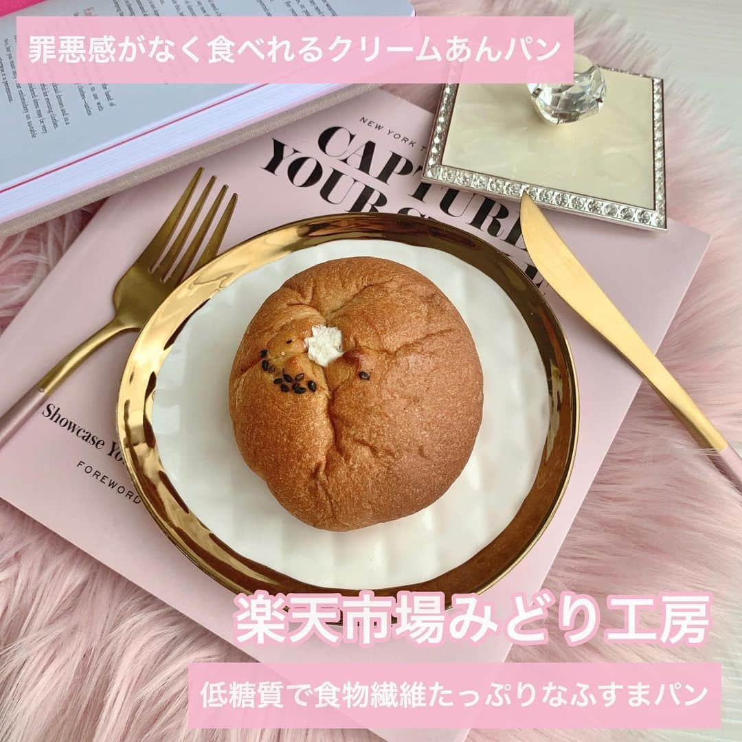 吉川ちかさんのインスタグラム写真 - (吉川ちかInstagram)「ダイエット中でも 罪悪感なく食べれる クリームあんパン🥺💓 . 楽天市場にあるみどり工房の オーツ麦ふすまパンあんこクリーム . 価格2950円(10個入り) . 糖質が気になる方や 糖質制限にもOK🙌💕 . カロリーコントロールになるし 腸内環境、腸活にも！ いい事だらけすぎる🥺💓 モチモチなパン生地に 程よい甘さのクリームあんこが たまらないよ！ . #ダイエット#ダイエット食品#低糖質パン#低糖質ダイエット#ふすまパン#クリームあんこパン#楽天市場#ダイエット記録 #ダイエットアカウント #ダイエット垢」7月28日 14時49分 - yoshikawachika_1116